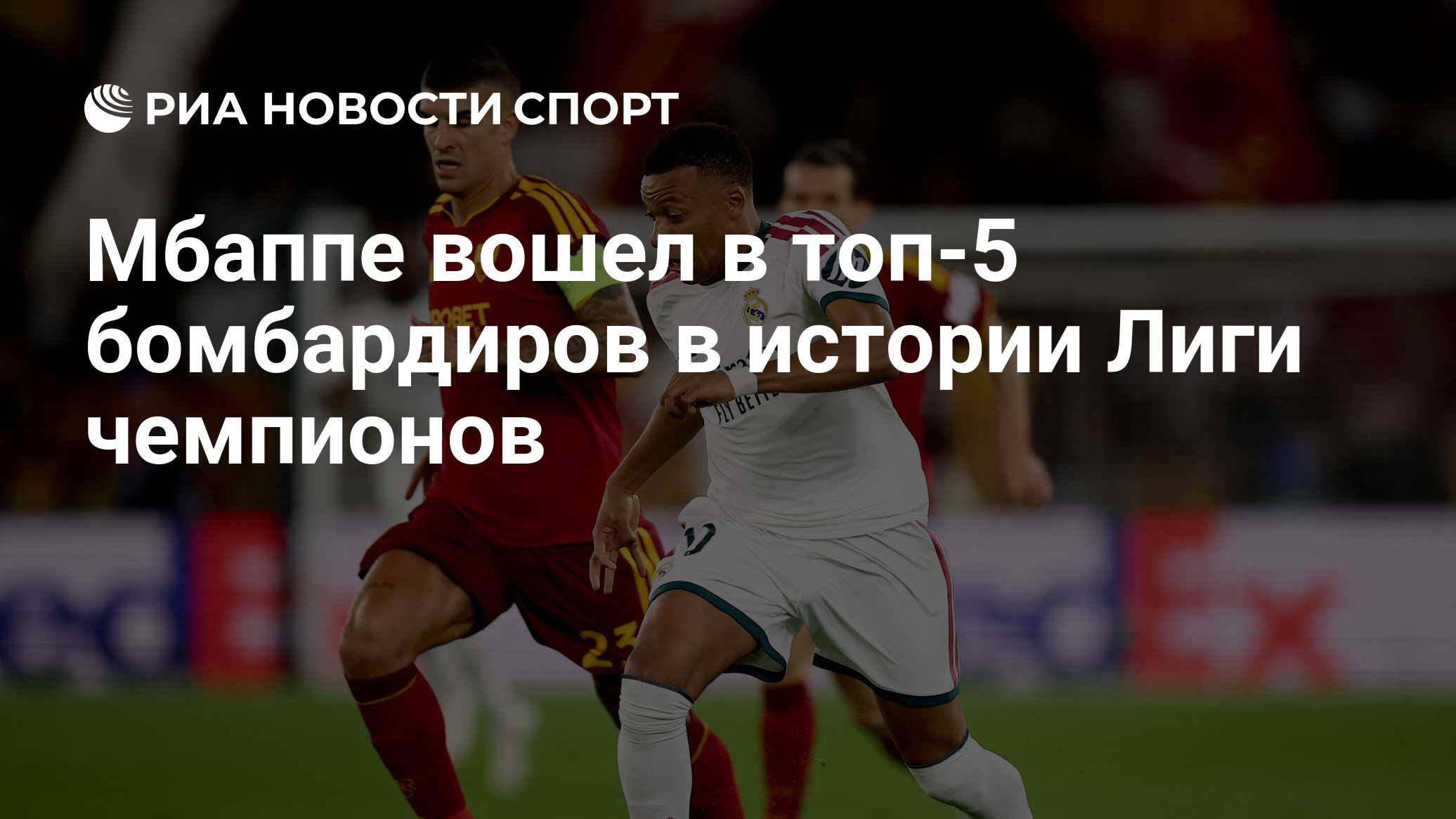 Мбаппе вошел в топ-5 бомбардиров в истории Лиги чемпионов