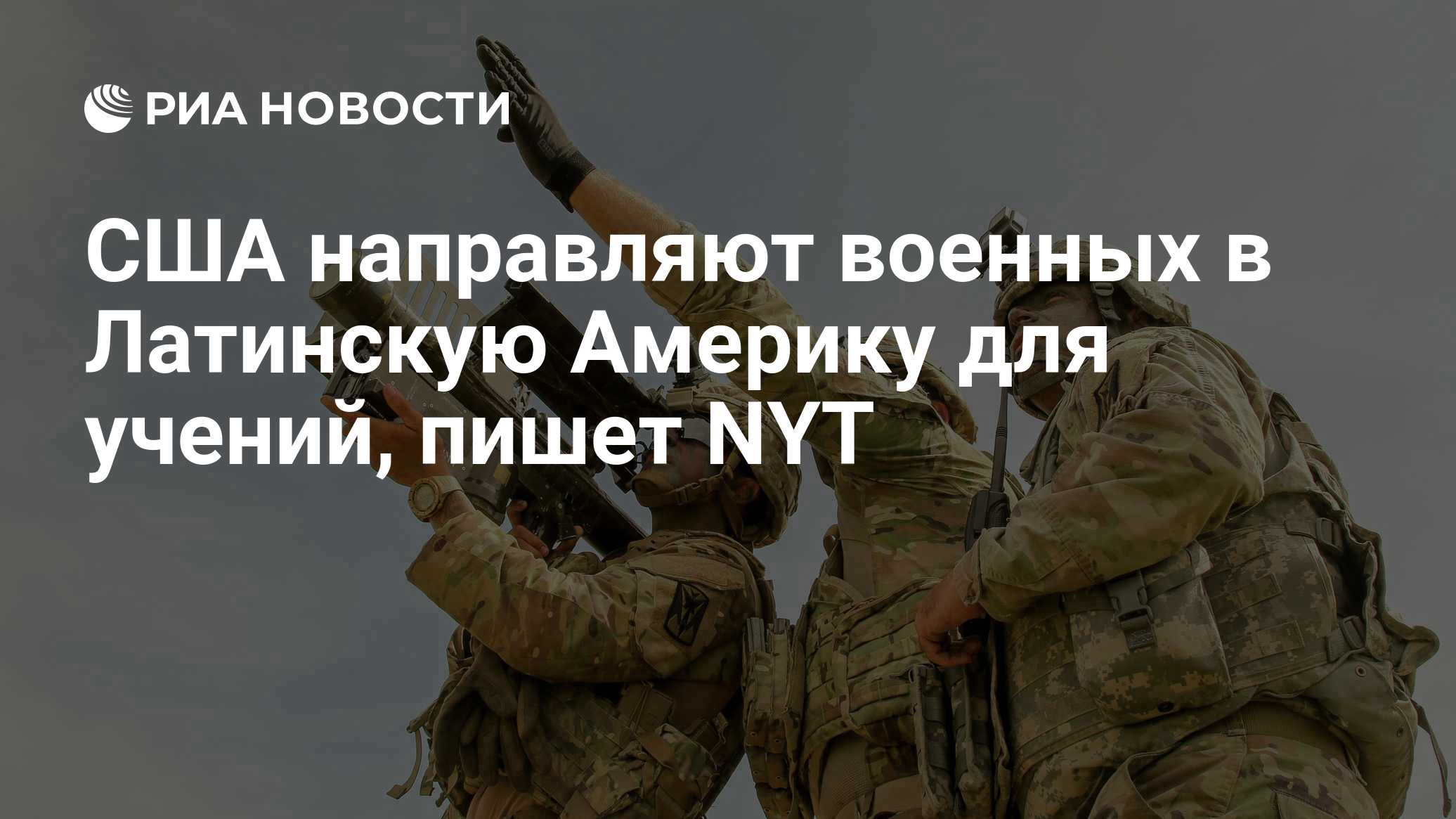 США направляют военных в Латинскую Америку для учений, пишет NYT