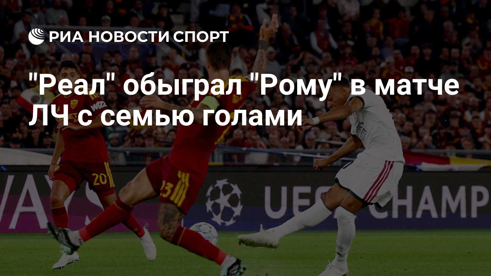 "Реал" обыграл "Рому" в матче ЛЧ с семью голами