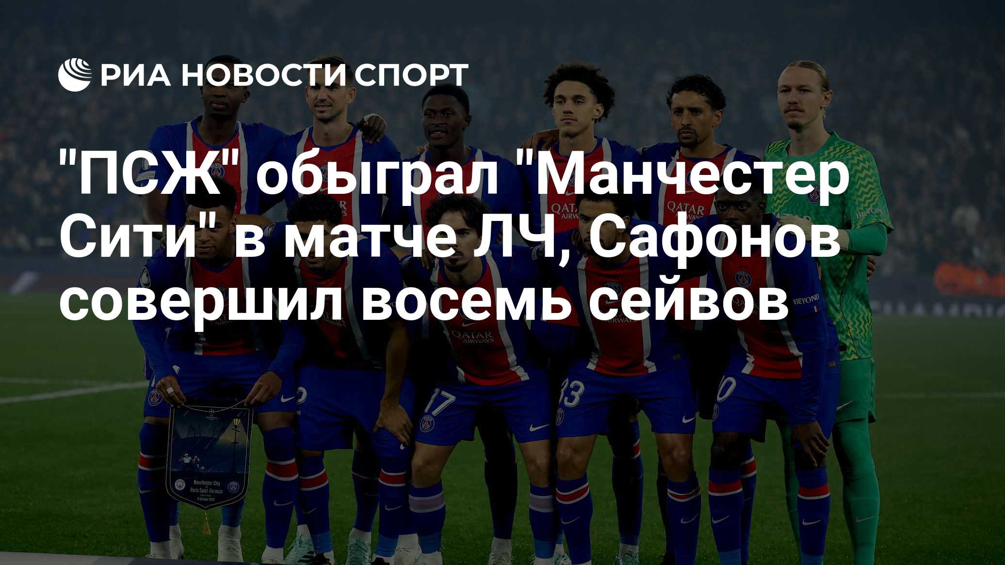 "ПСЖ" обыграл "Манчестер Сити" в матче ЛЧ, Сафонов совершил восемь сейвов