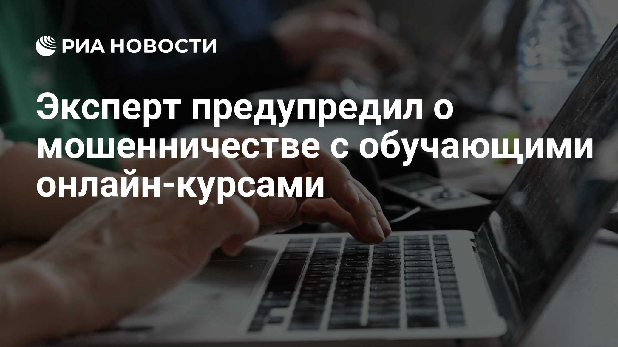 Эксперт предупредил о мошенничестве с обучающими онлайн-курсами