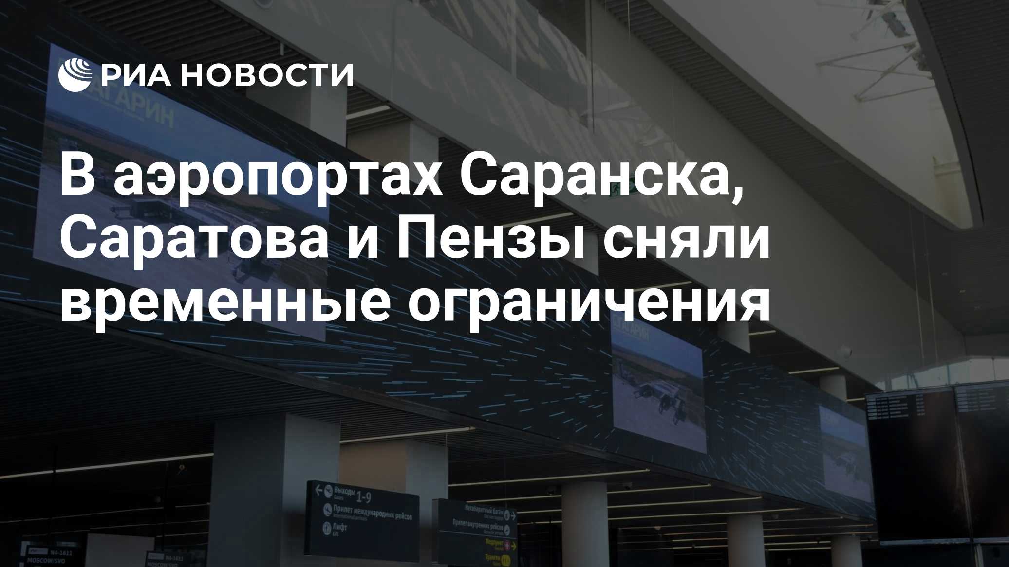 В аэропортах Саранска, Саратова и Пензы сняли временные ограничения