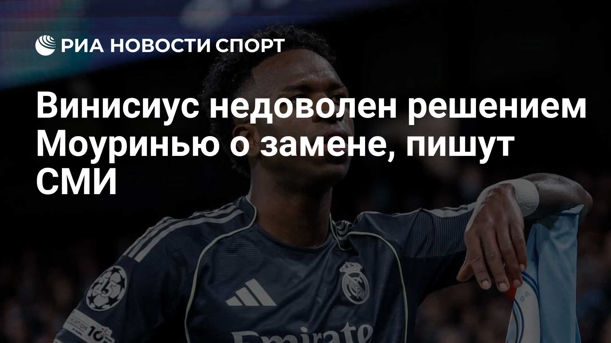 Винисиус недоволен решением Моуринью о замене, пишут СМИ