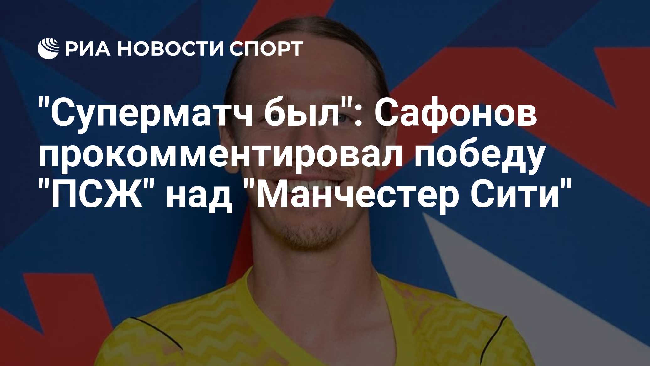 Сафонов прокомментировал победу "ПСЖ" над "Манчестер Сити" в ЛЧ