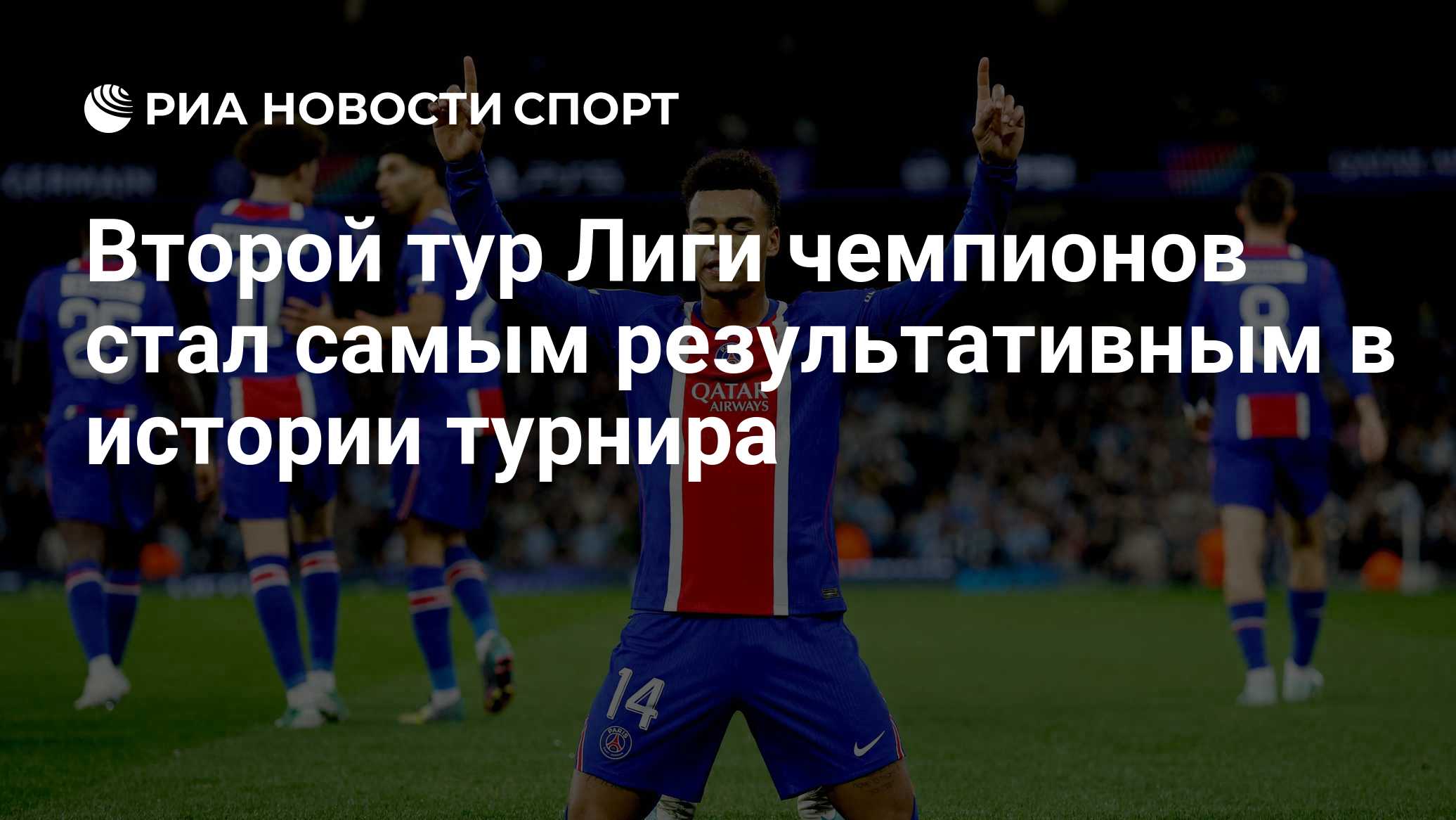 Второй тур Лиги чемпионов стал самым результативным в истории турнира