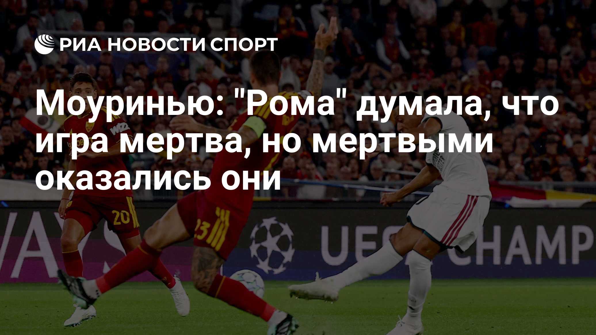 Моуринью: "Рома" думала, что игра мертва, но мертвыми оказались они