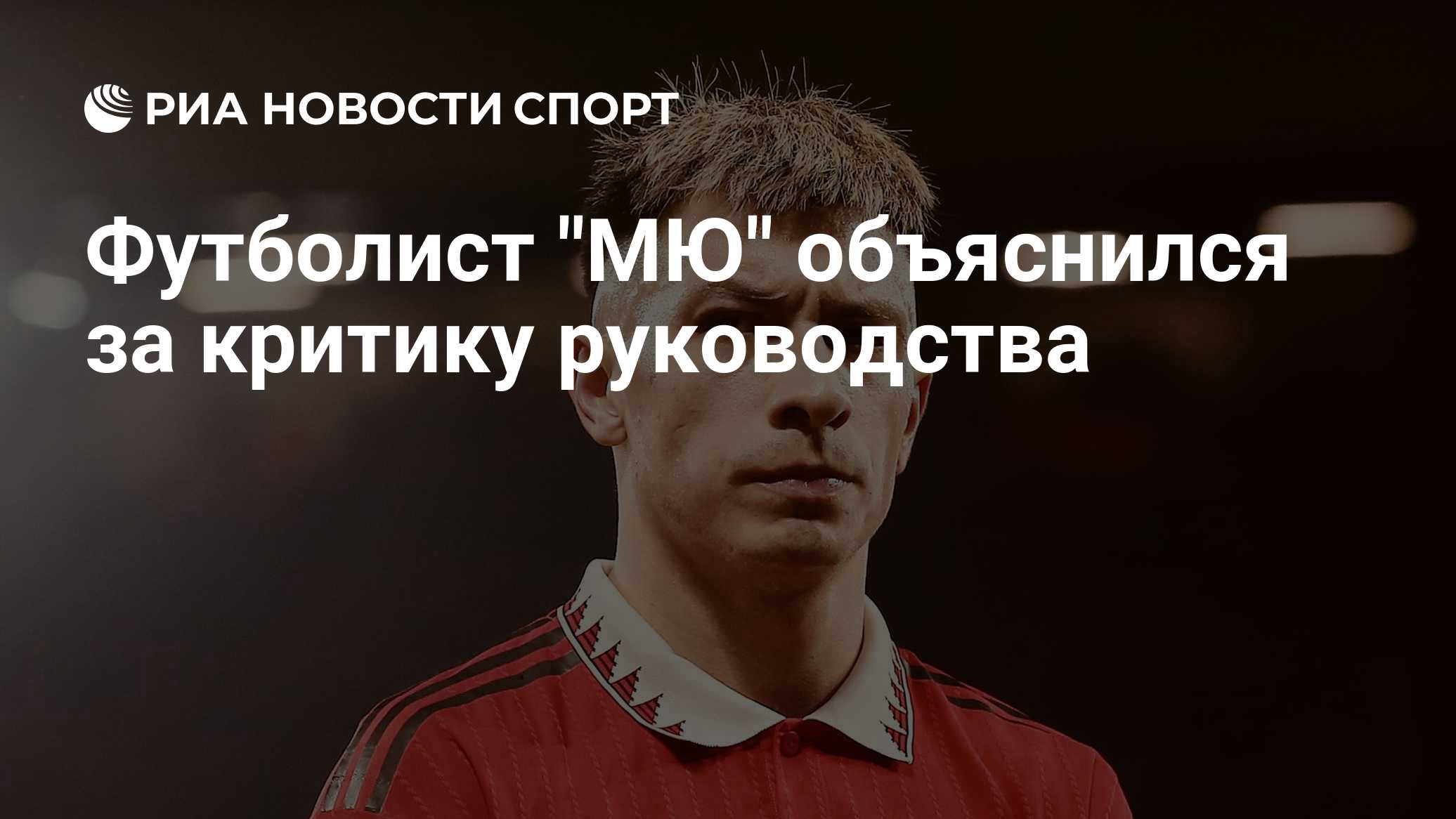 Мартинес объяснил критику руководства "МЮ" гневом после поражения