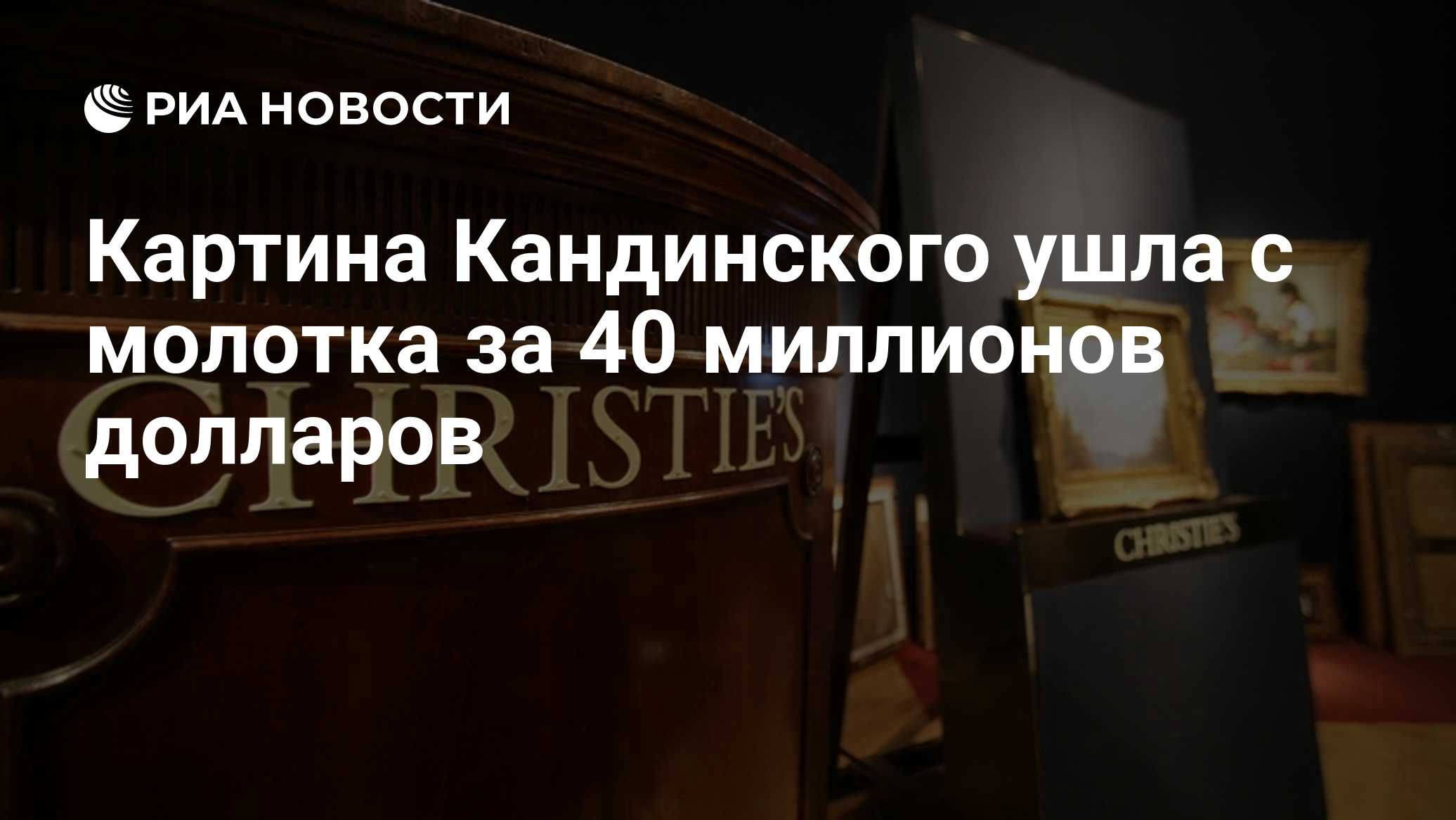 Картина Кандинского ушла с молотка за 40 миллионов долларов