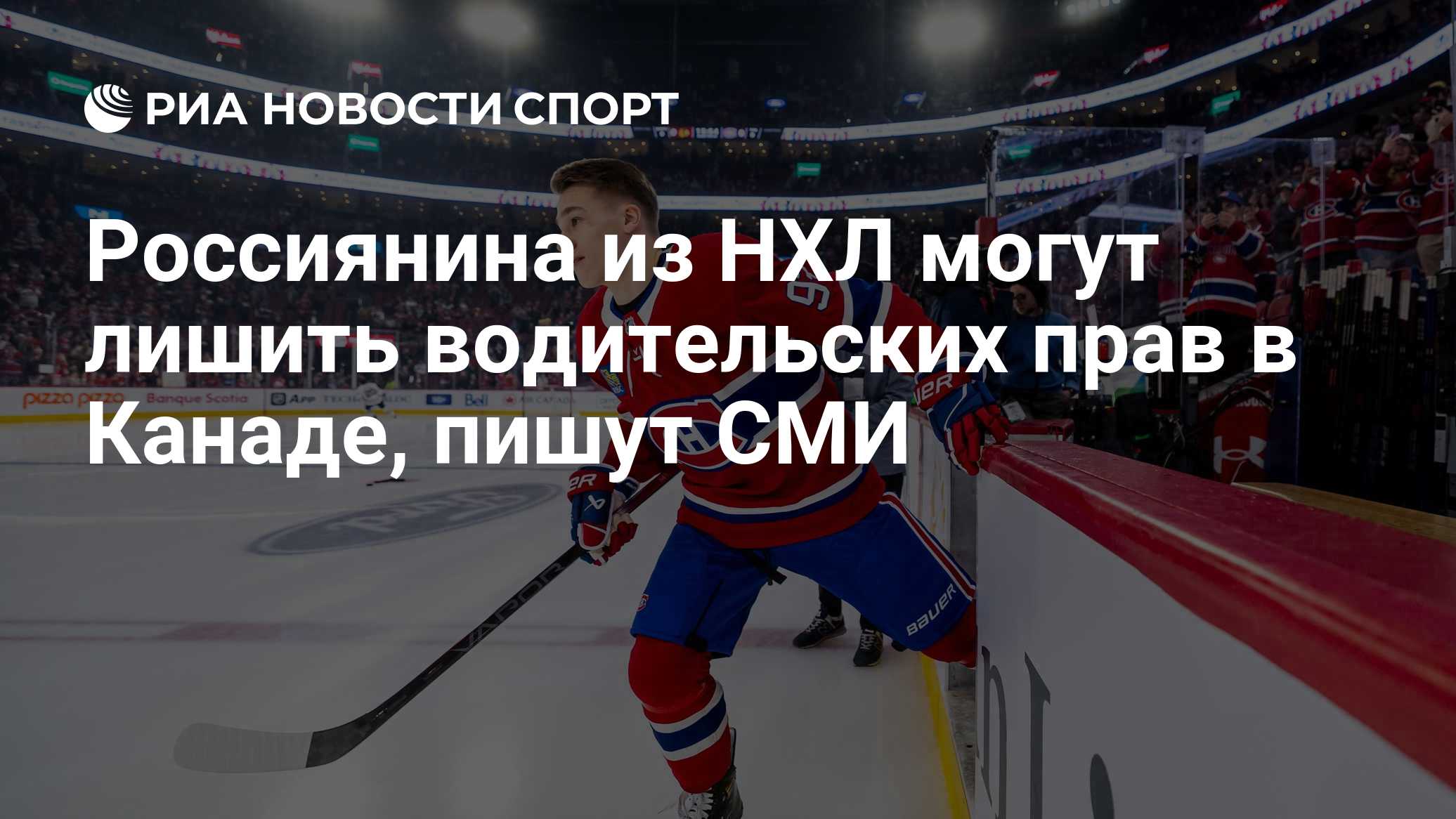 Демидова из "Монреаля"  могут лишить водительских прав в Канаде, пишут СМИ