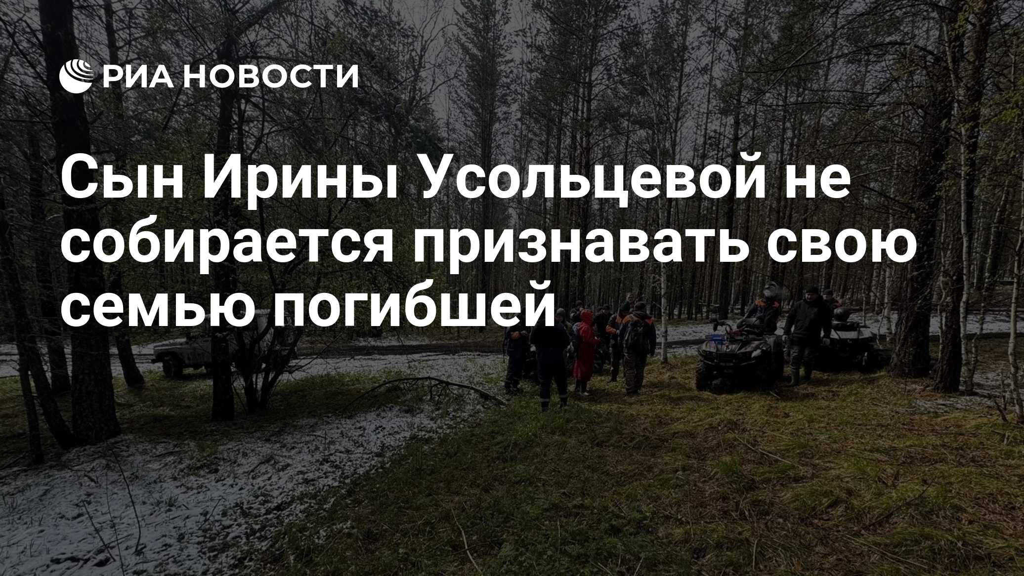Сын Ирины Усольцевой не собирается признавать свою семью погибшей