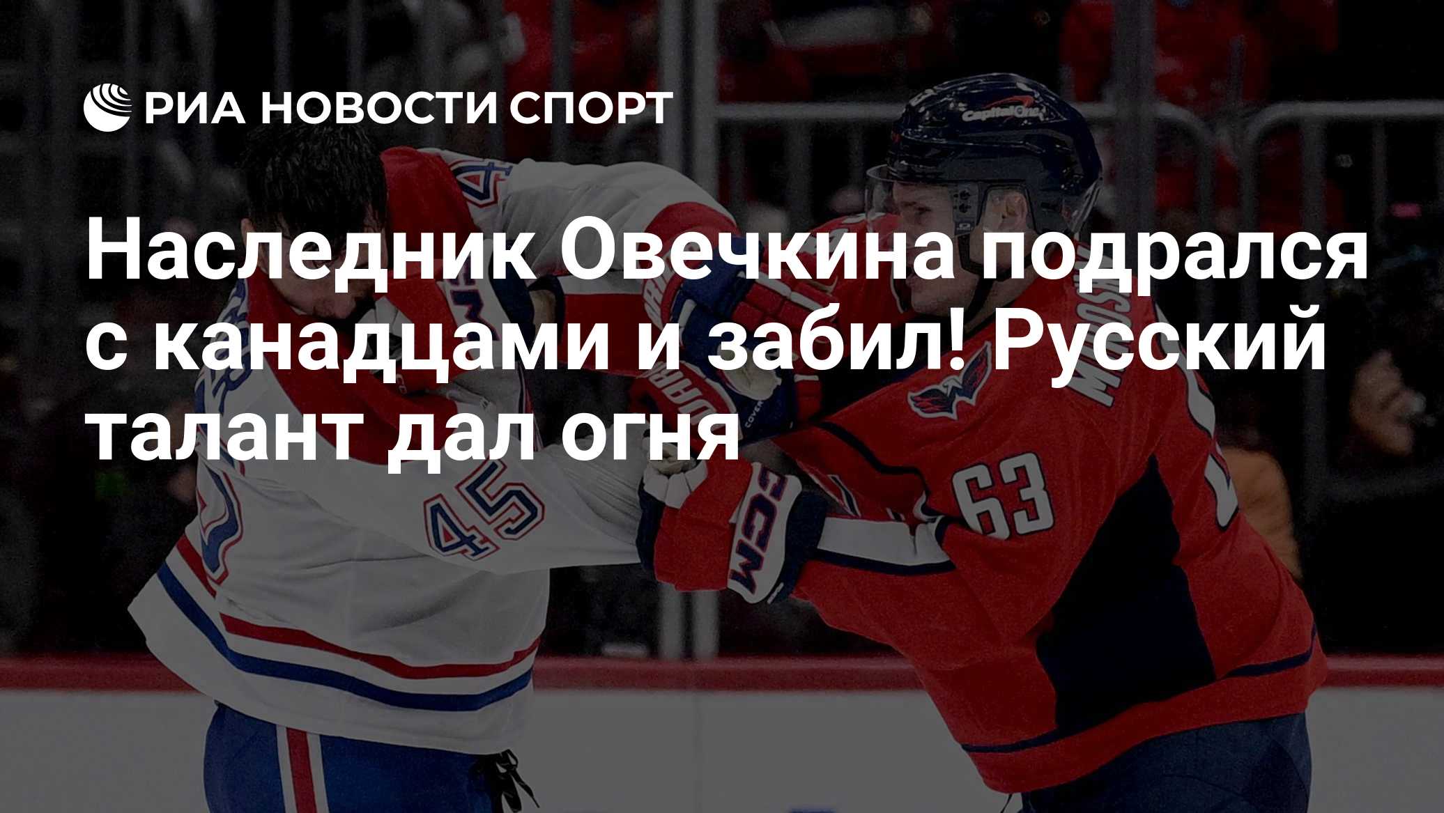 Наследник Овечкина подрался с канадцами и забил! Русский талант дал огня