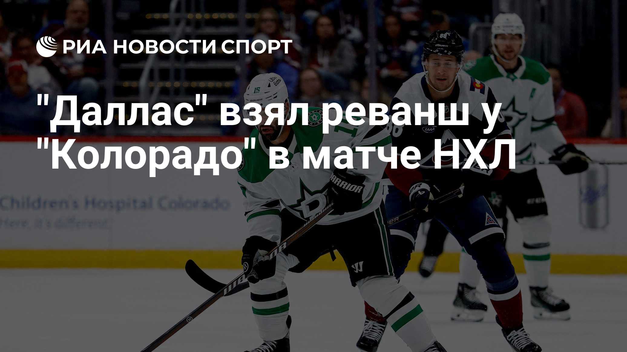 "Даллас" взял реванш у "Колорадо" в матче НХЛ