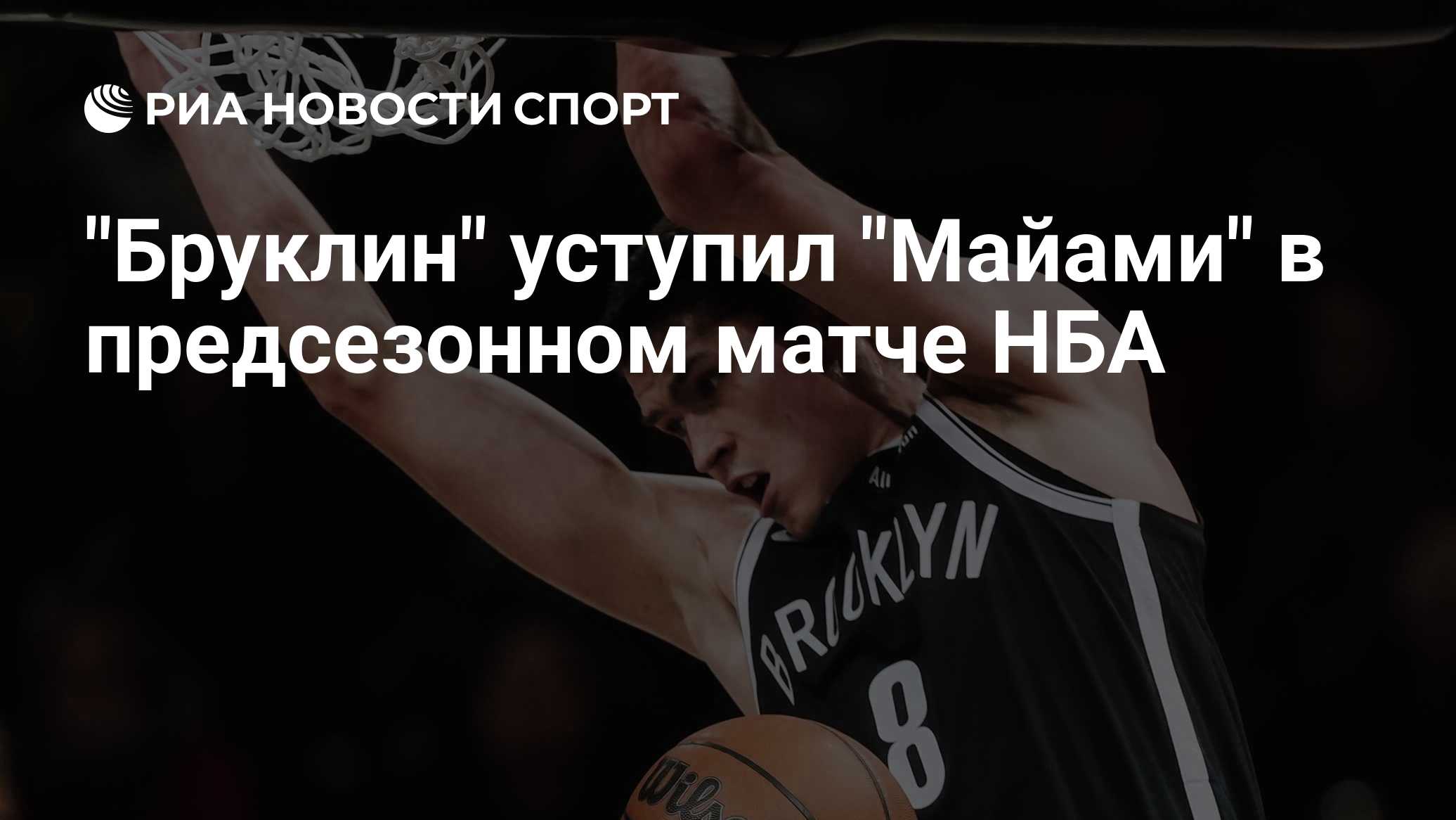 "Бруклин" уступил "Майами" в предсезонном матче НБА
