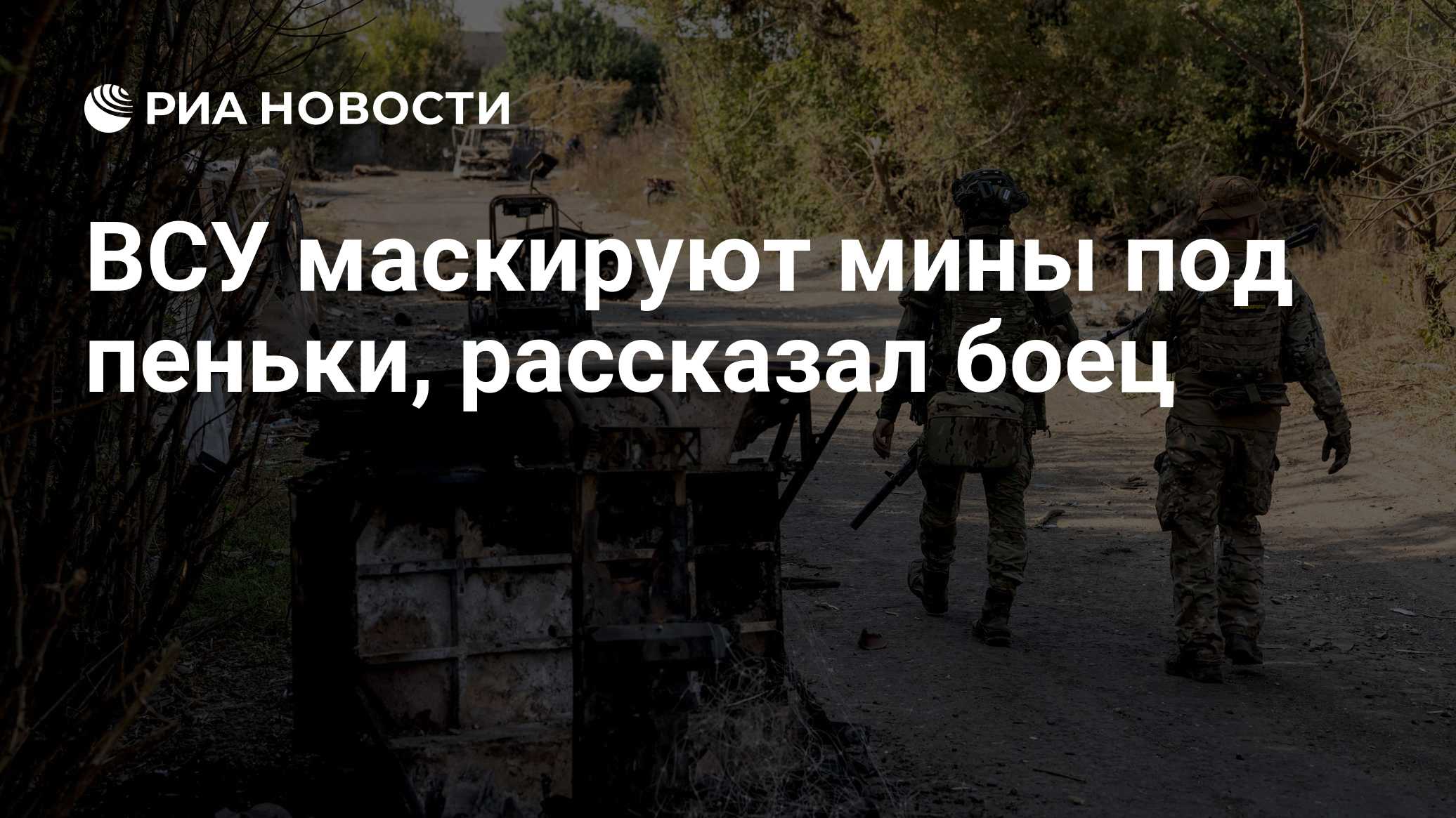 ВСУ маскируют мины под пеньки, рассказал боец