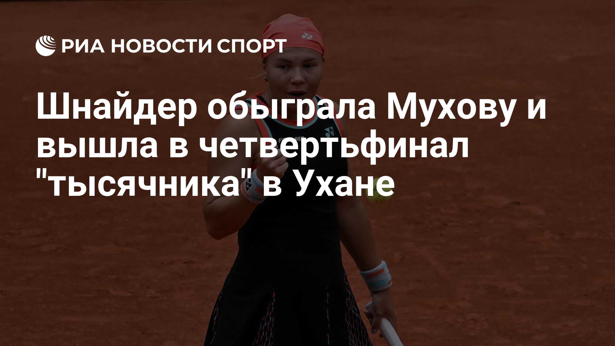 Шнайдер обыграла Мухову и вышла в четвертьфинал "тысячника" в Ухане