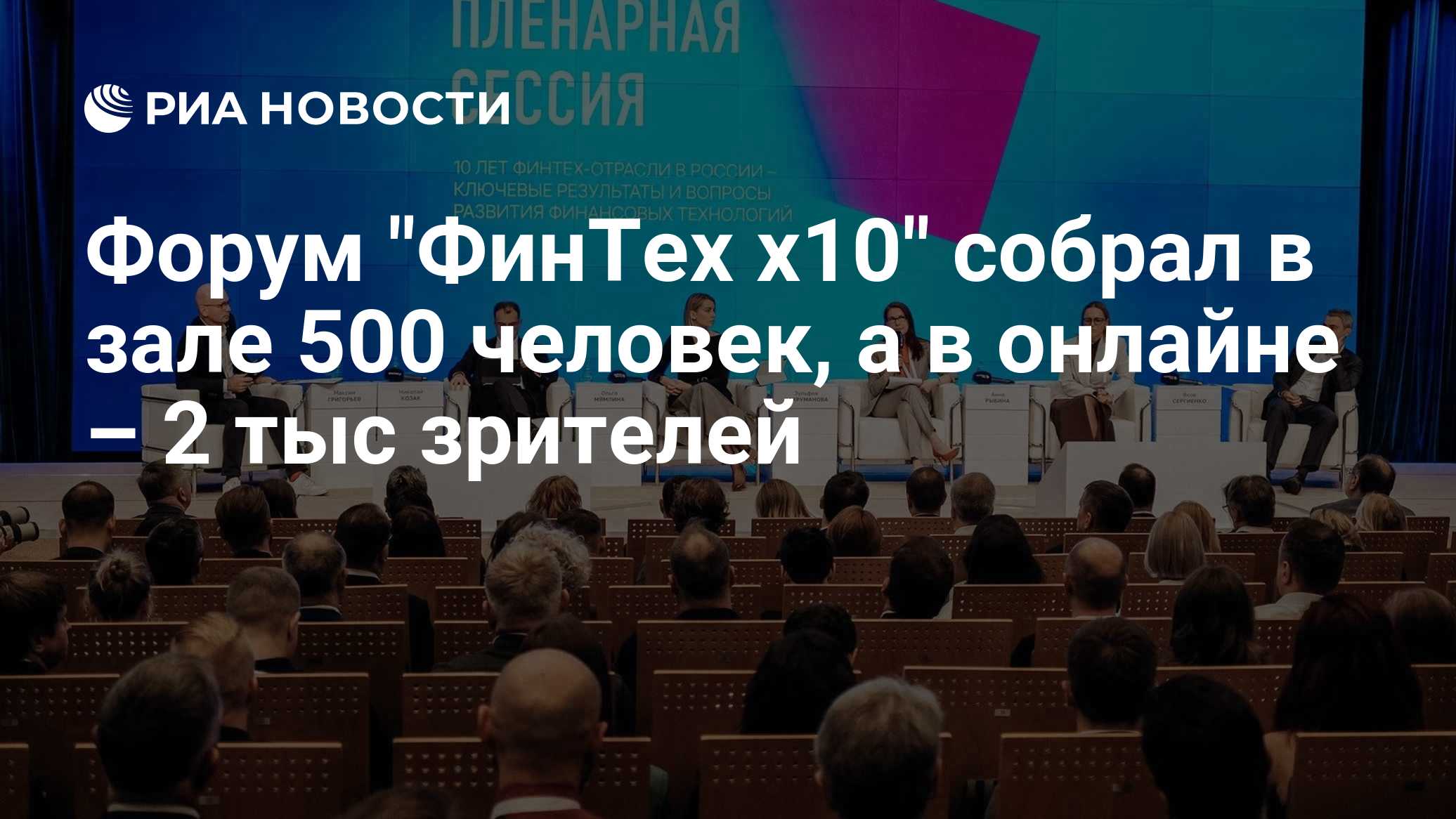 Форум "ФинТех х10" собрал в зале 500 человек, а в онлайне – 2 тыс зрителей