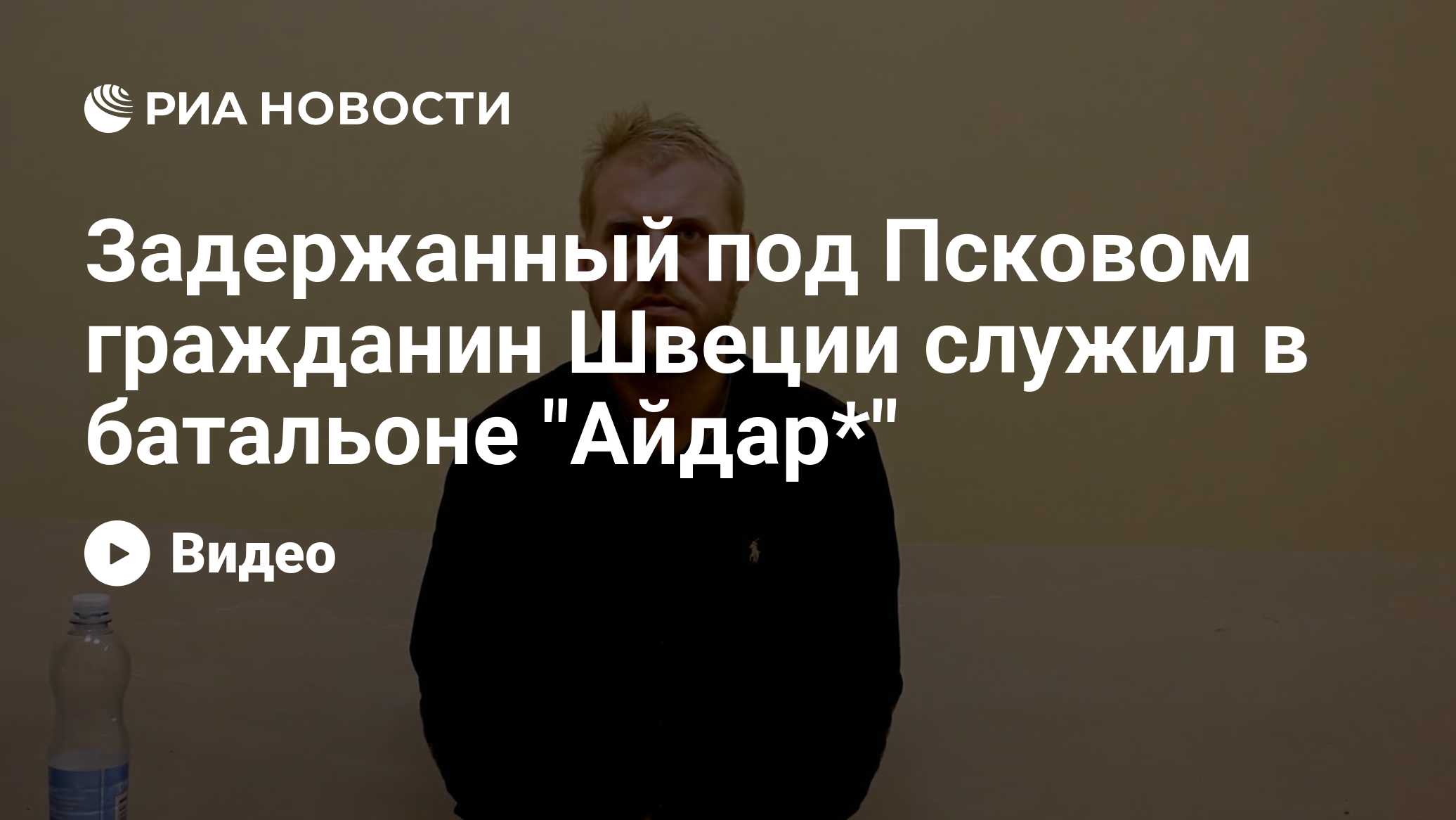 Задержанный под Псковом гражданин Швеции служил в батальоне "Айдар*"