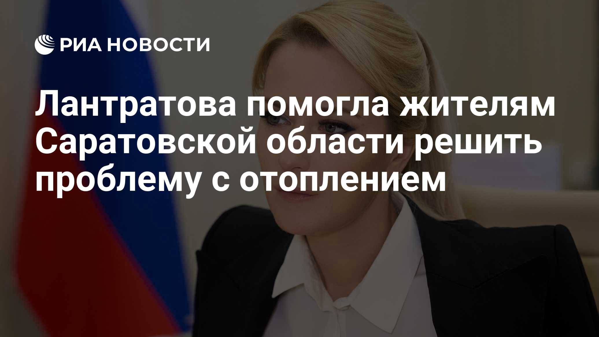 Лантратова помогла жителям Саратовской области решить проблему с отоплением