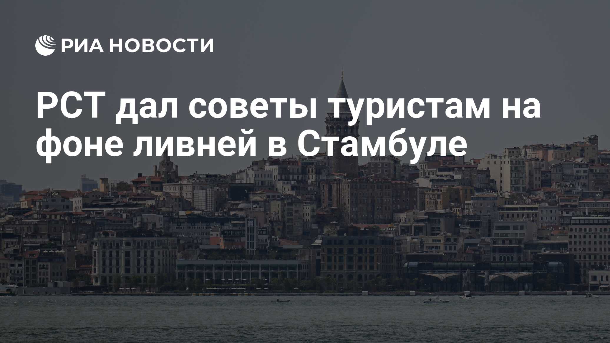 РСТ дал советы туристам на фоне ливней в Стамбуле