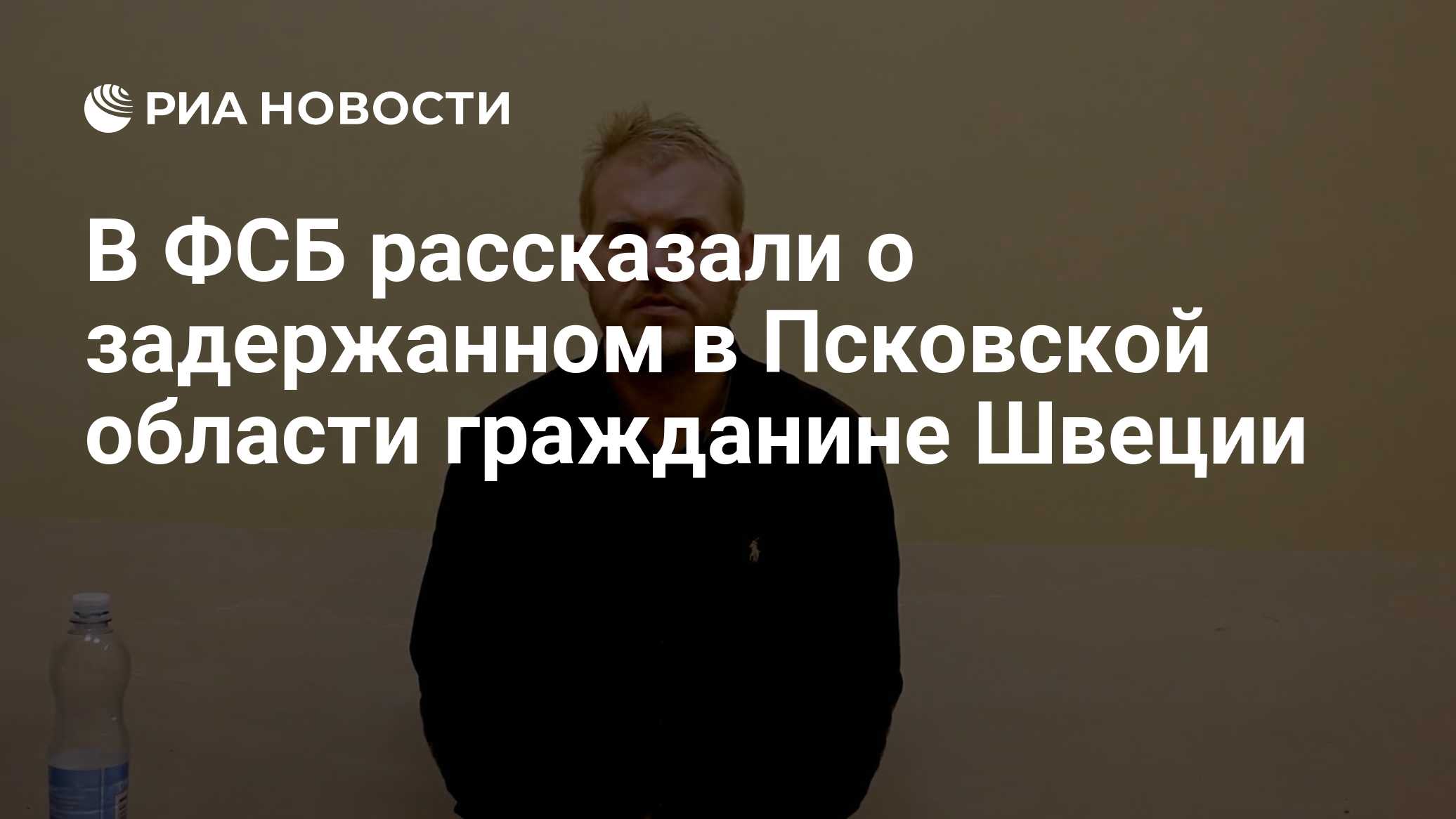 В ФСБ рассказали о задержанном в Псковской области гражданине Швеции