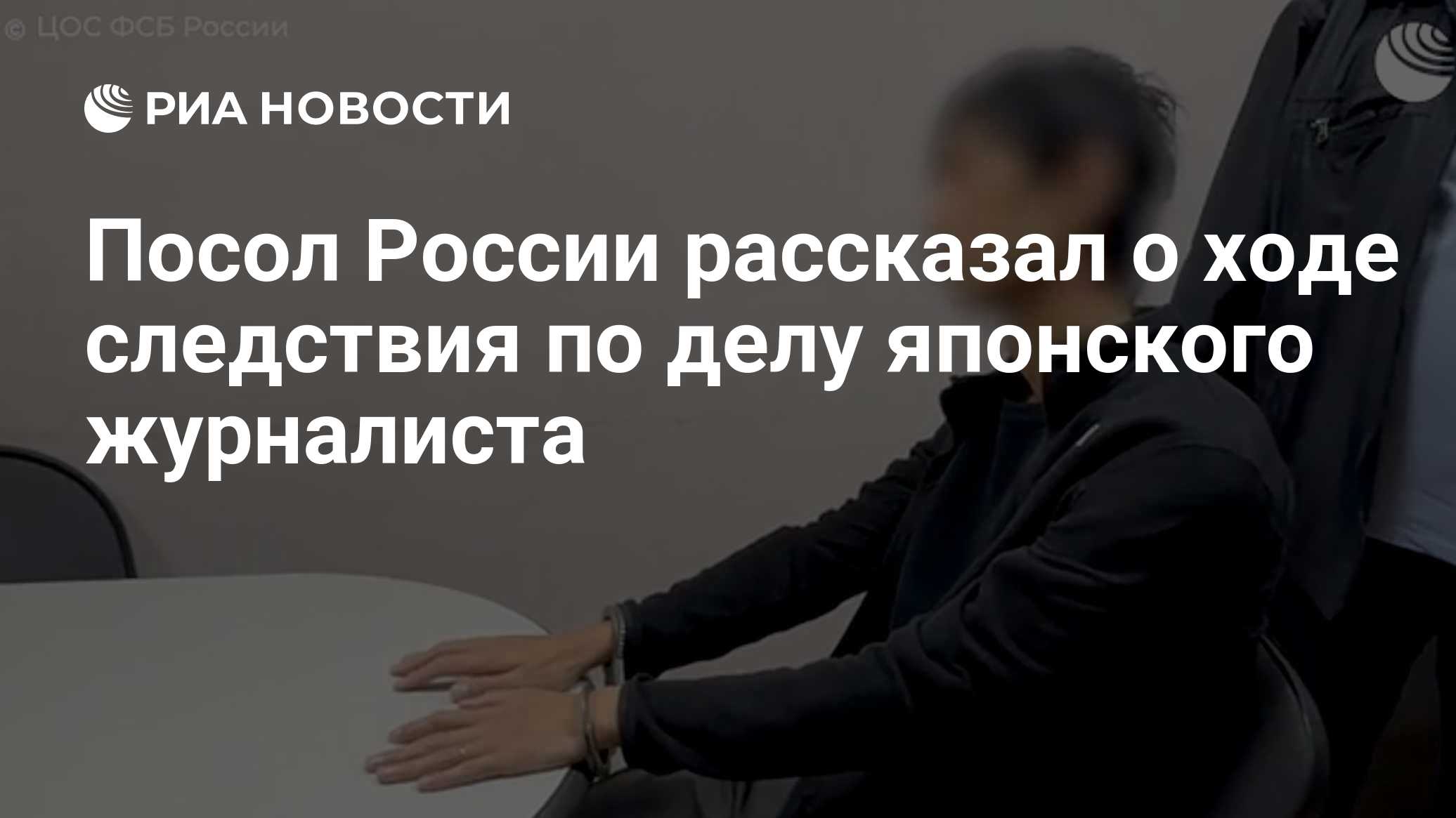 Посол России рассказал о ходе следствия по делу японского журналиста
