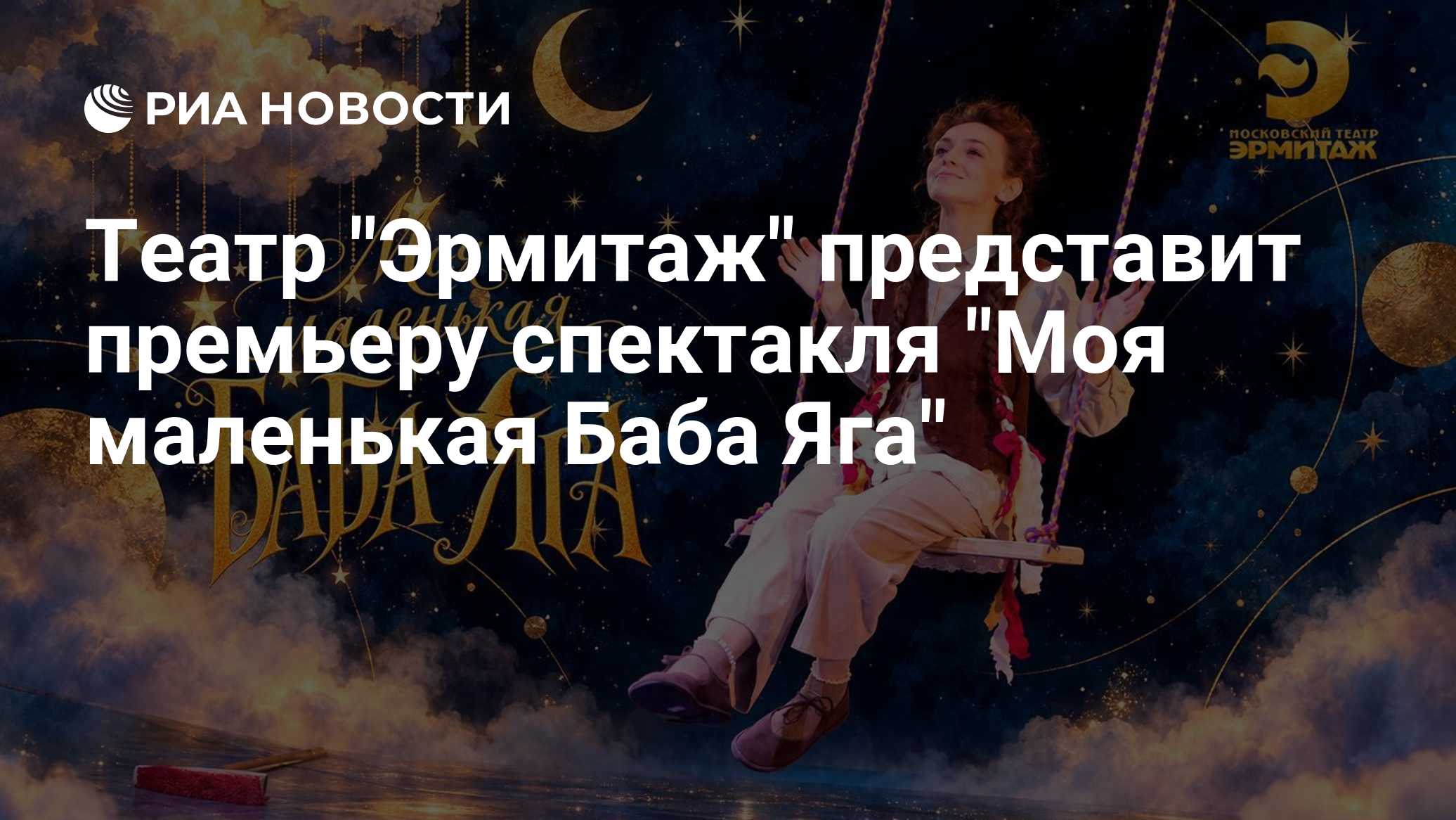 Театр "Эрмитаж" представит премьеру спектакля "Моя маленькая Баба Яга"