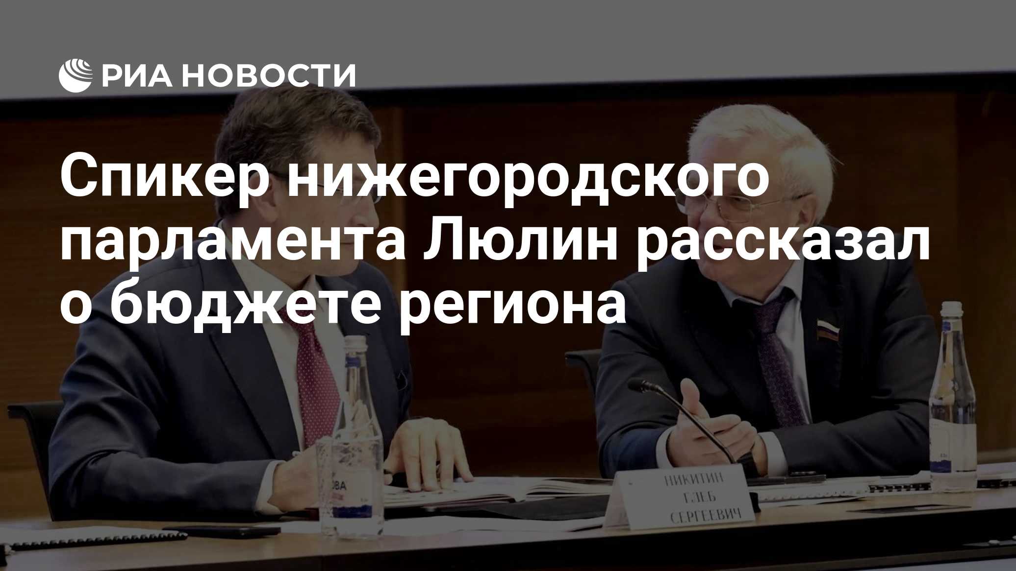 Спикер нижегородского парламента Люлин рассказал о бюджете региона