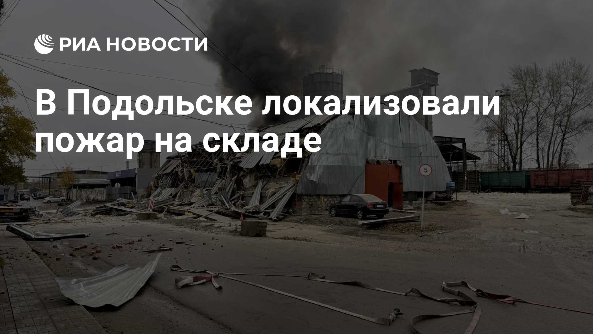 В Подольске локализовали пожар на складе