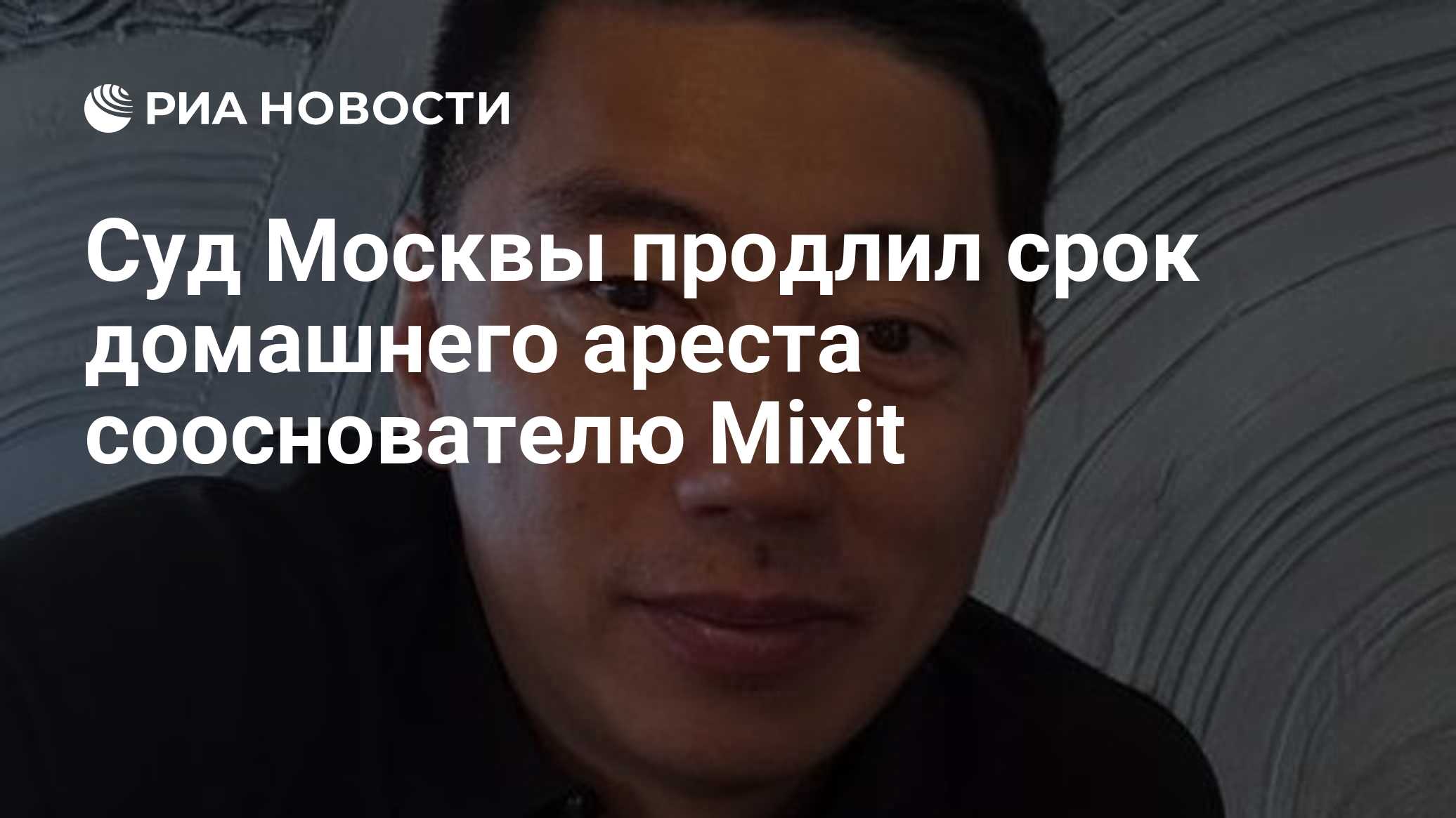 Суд Москвы продлил срок домашнего ареста сооснователю Mixit