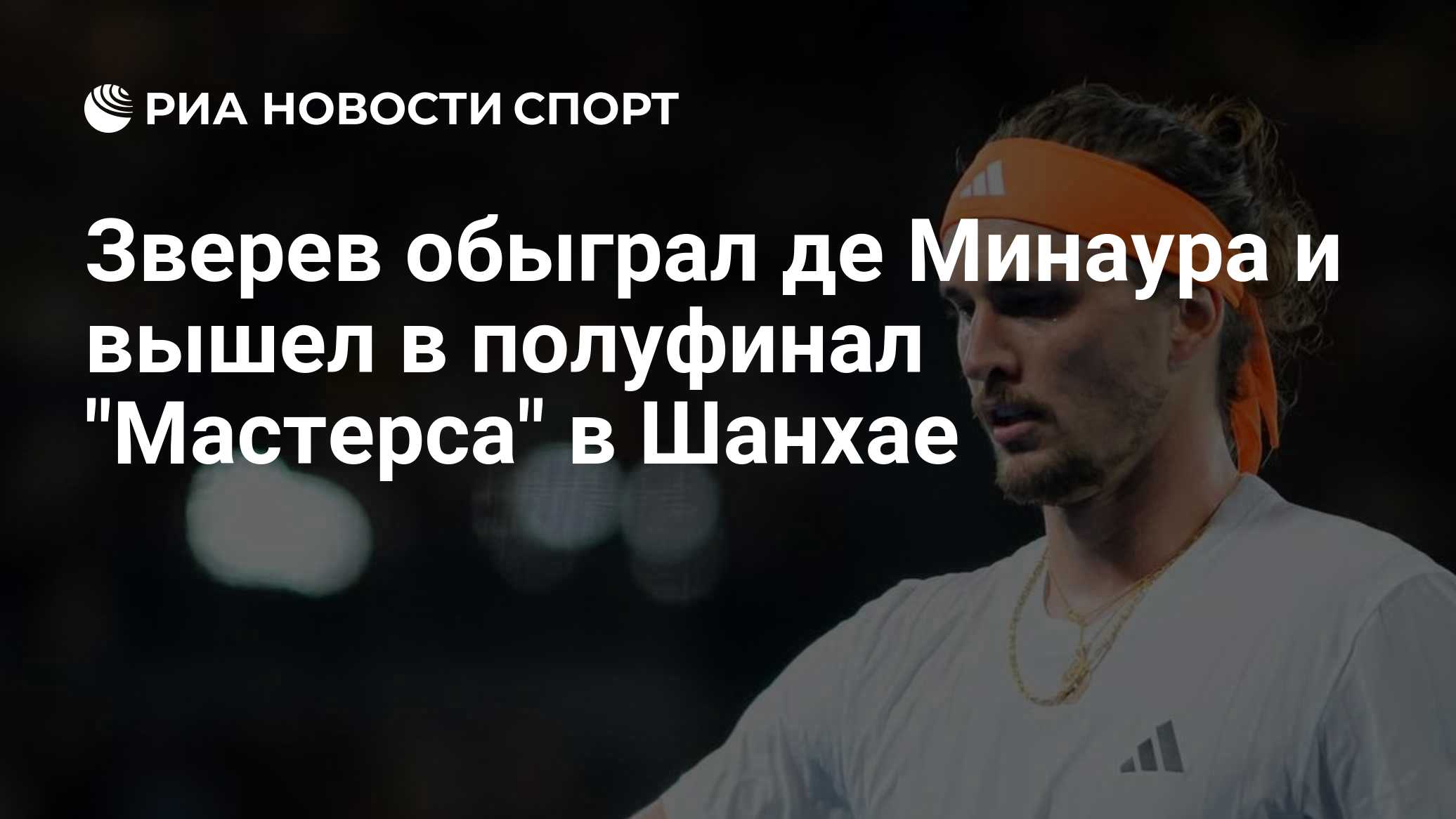 Зверев обыграл де Минаура и вышел в полуфинал "Мастерса" в Шанхае