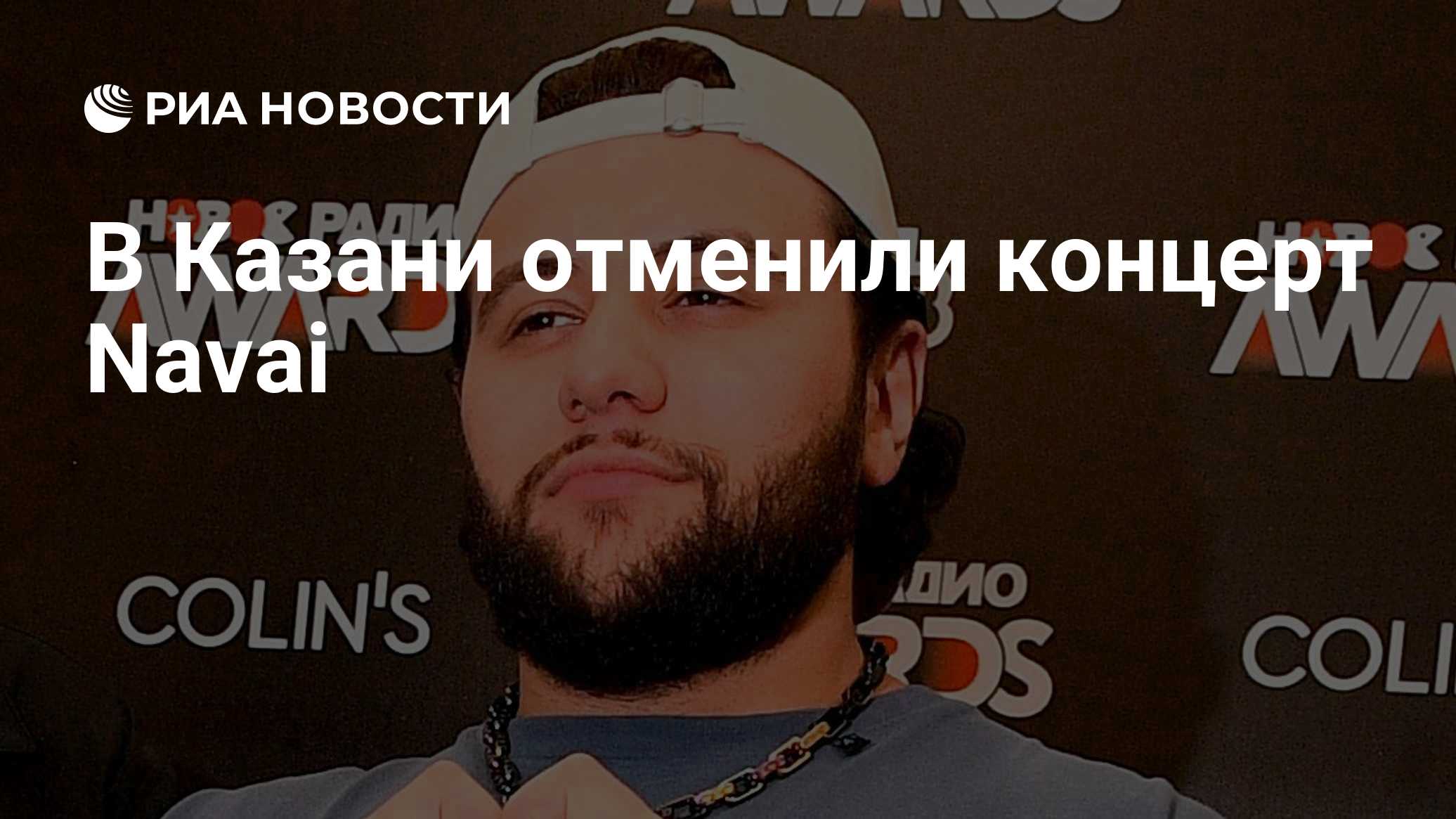 В Казани отменили концерт Navai