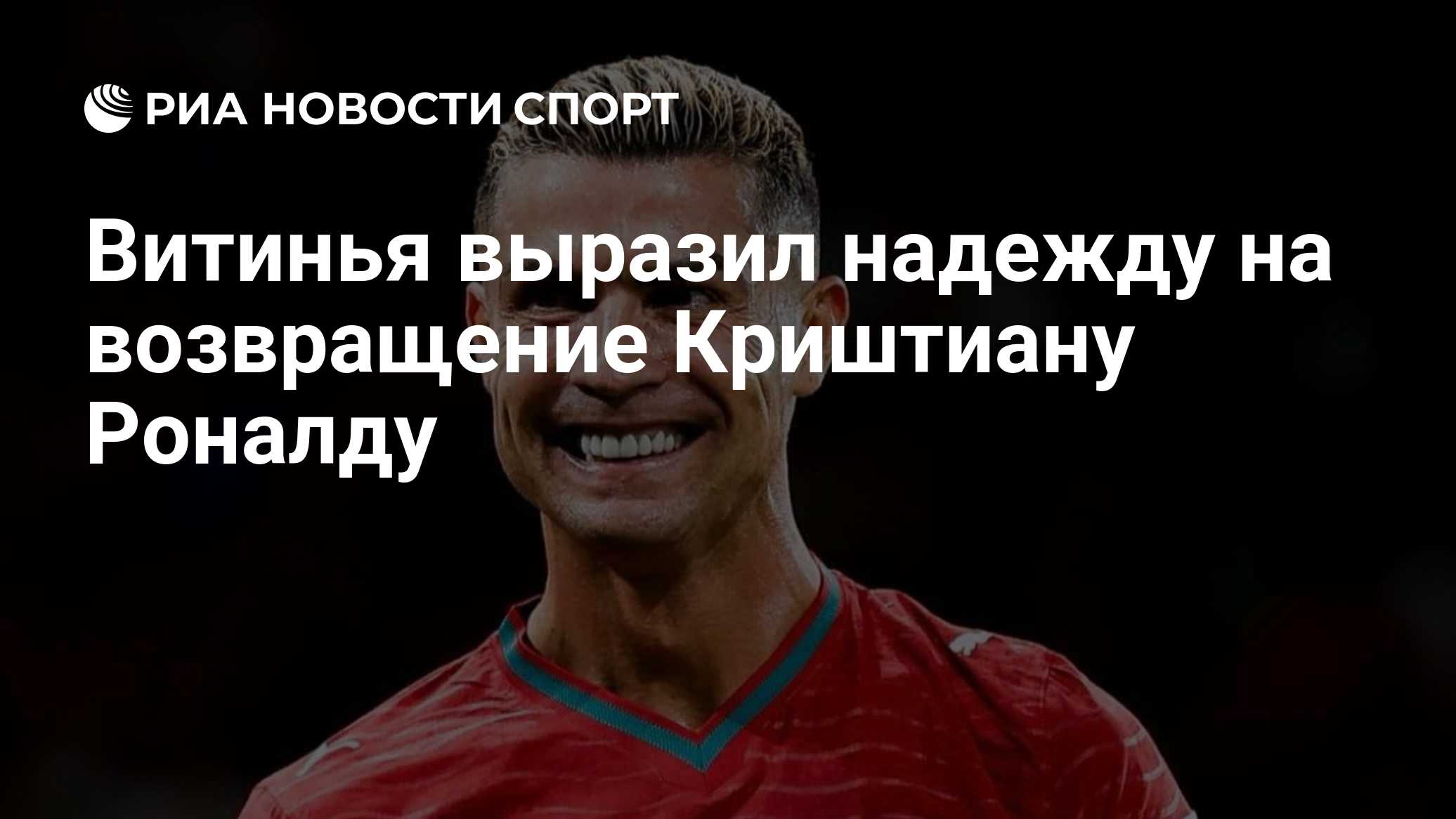 Витинья выразил надежду на возвращение Криштиану Роналду
