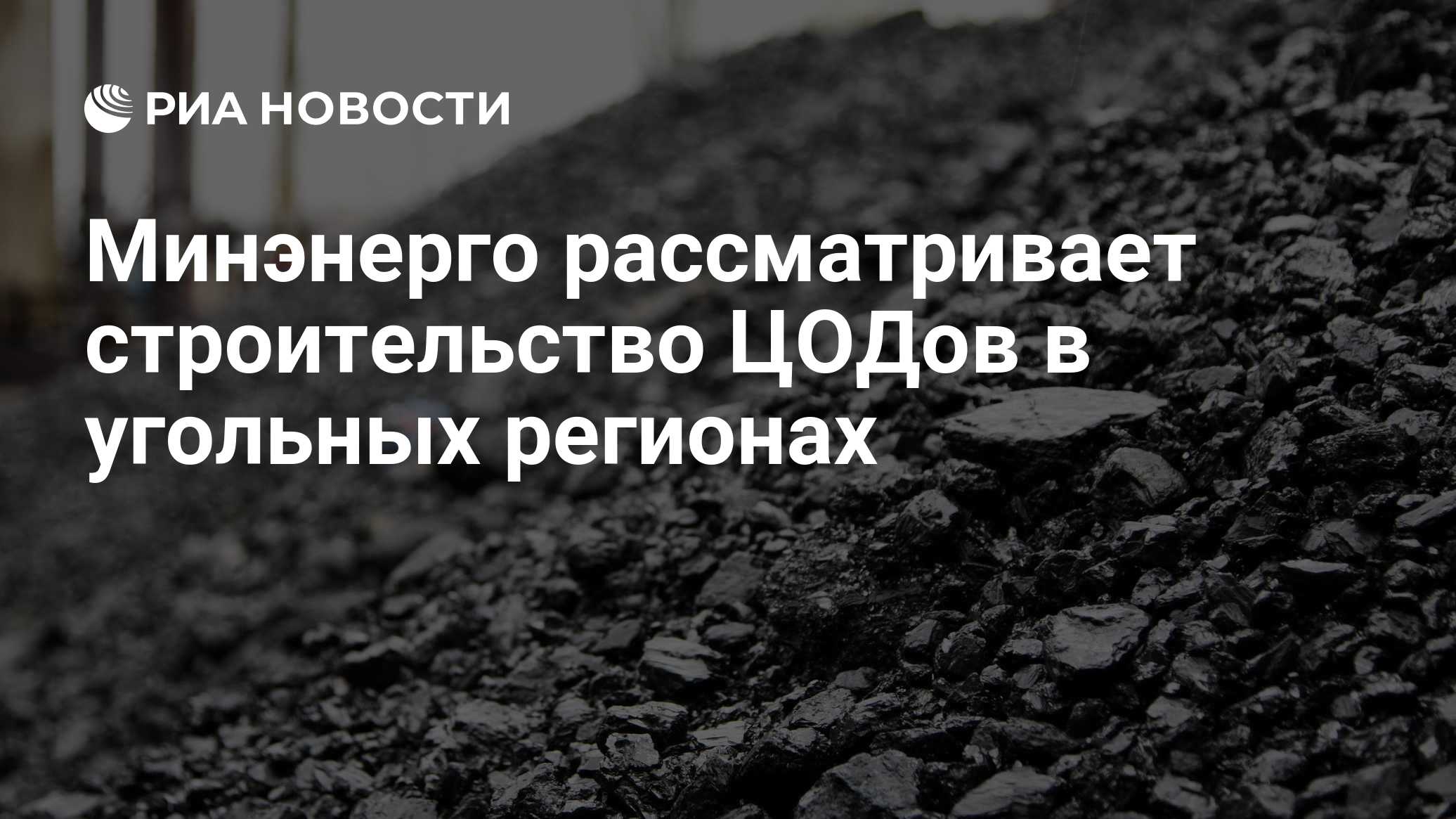 Минэнерго рассматривает строительство ЦОДов в угольных регионах