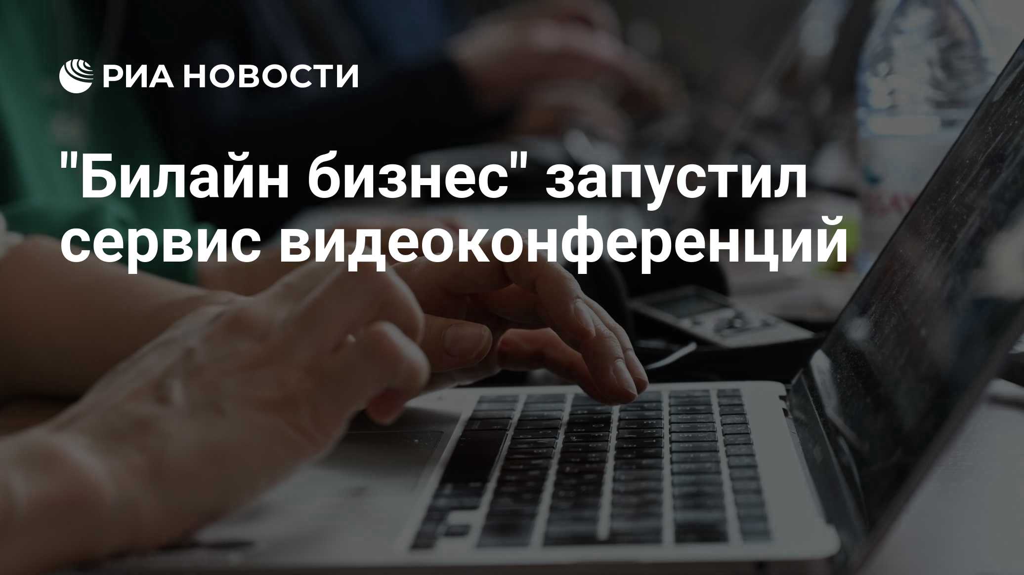 "Билайн бизнес" запустил сервис видеоконференций