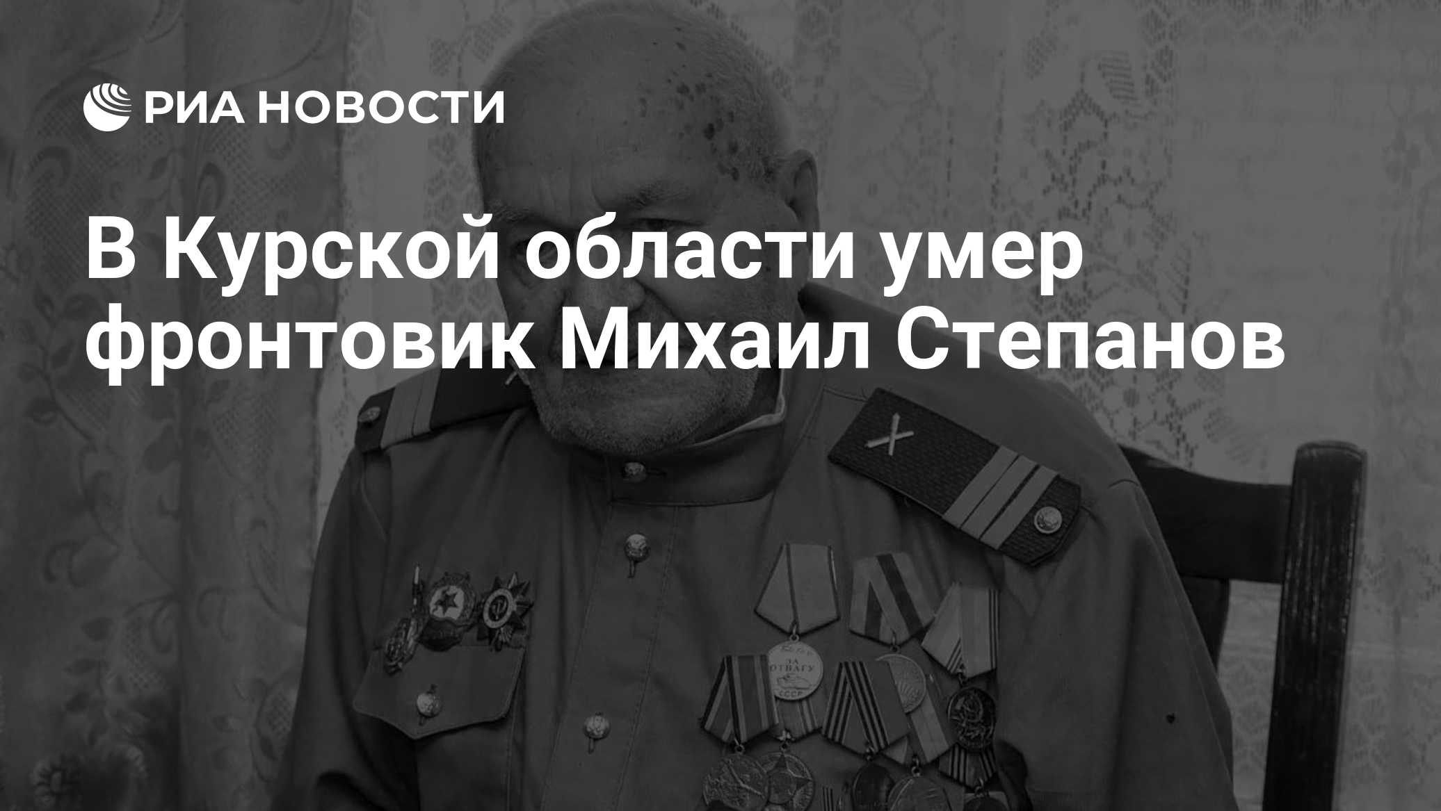 В Курской области умер фронтовик Михаил Степанов