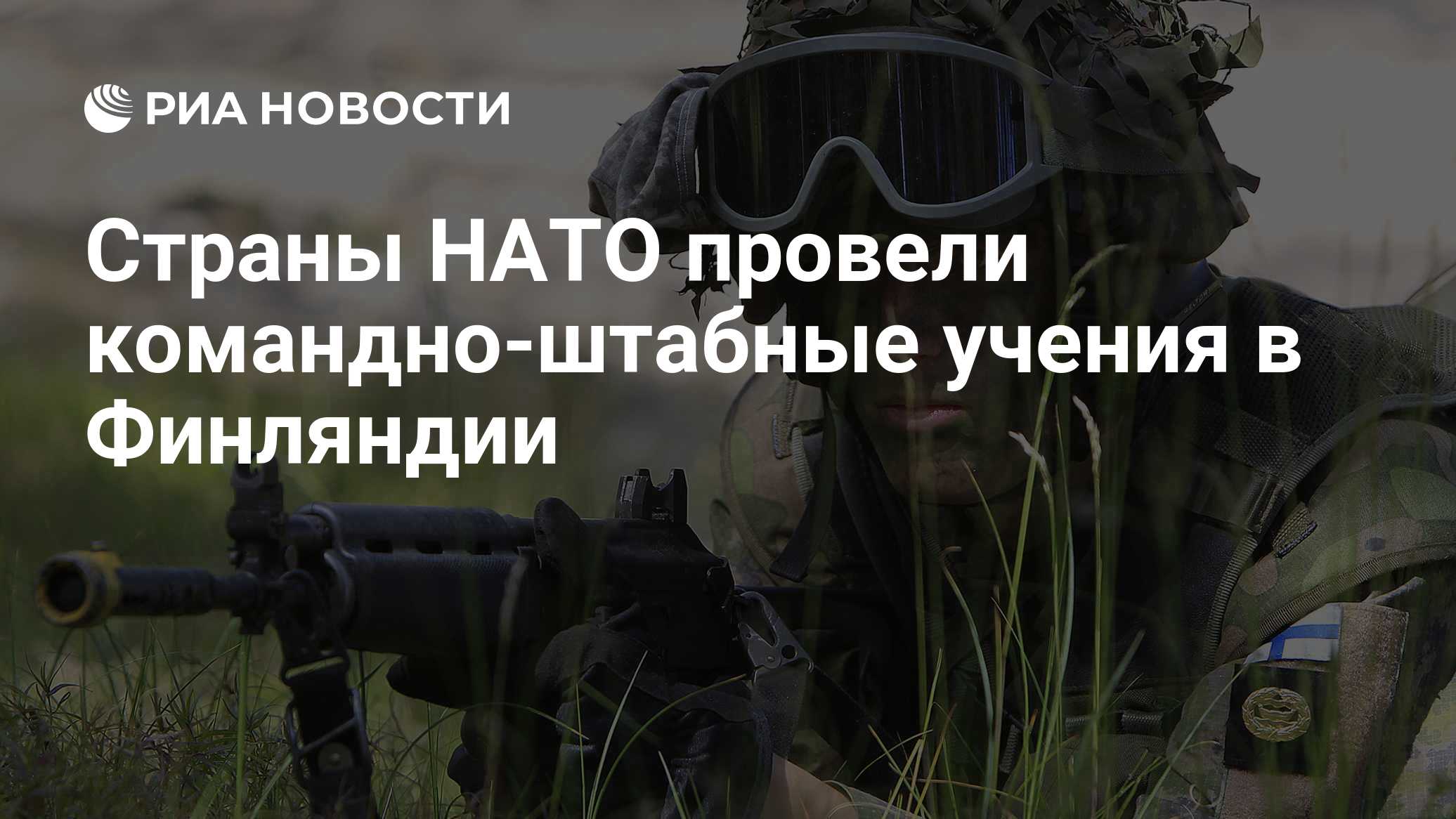 Страны НАТО провели командно-штабные учения в Финляндии