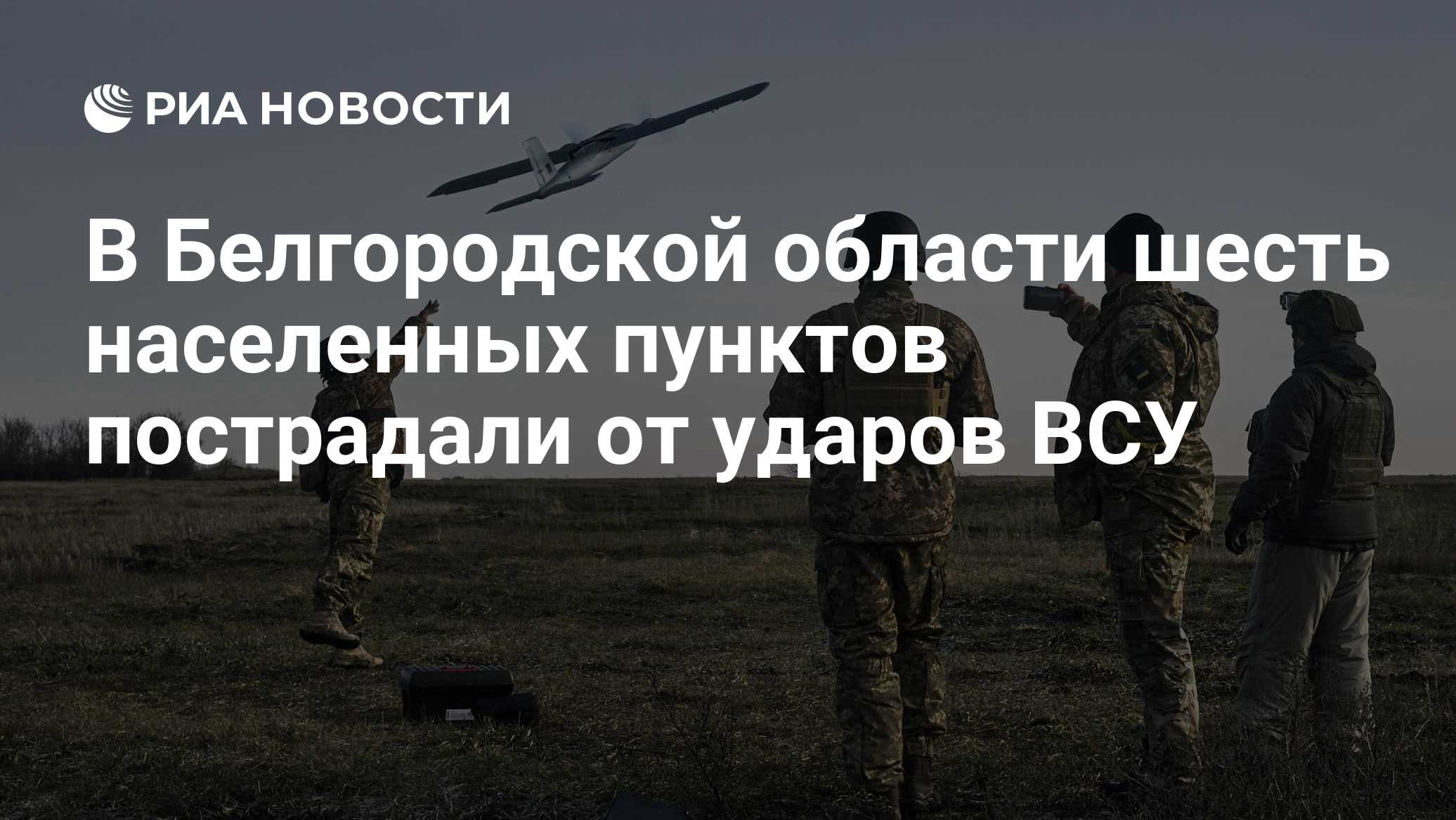 В Белгородской области шесть населенных пунктов пострадали от ударов ВСУ