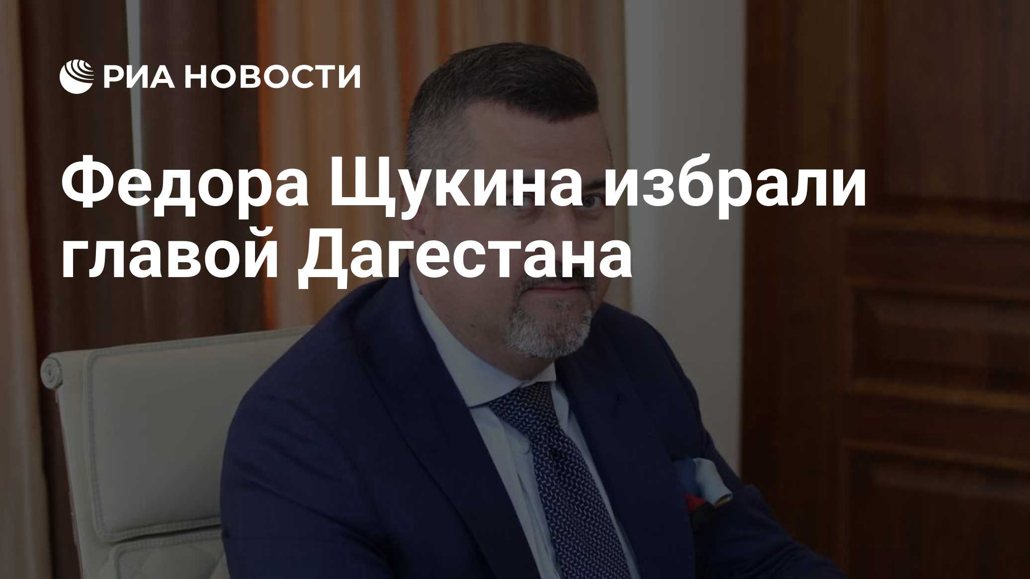 Федора Щукина избрали главой Дагестана