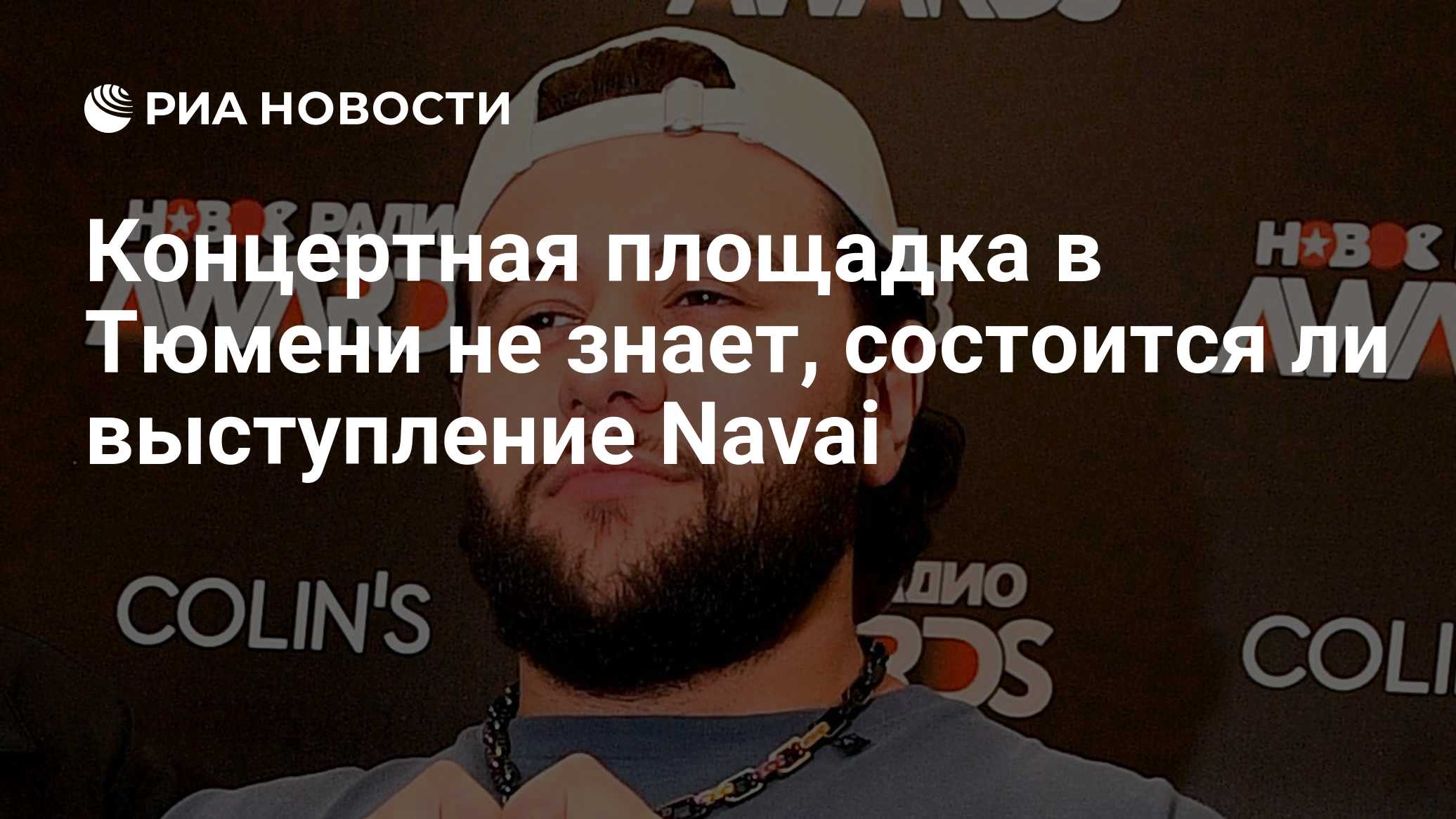 Концертная площадка в Тюмени не знает, состоится ли выступление Navai