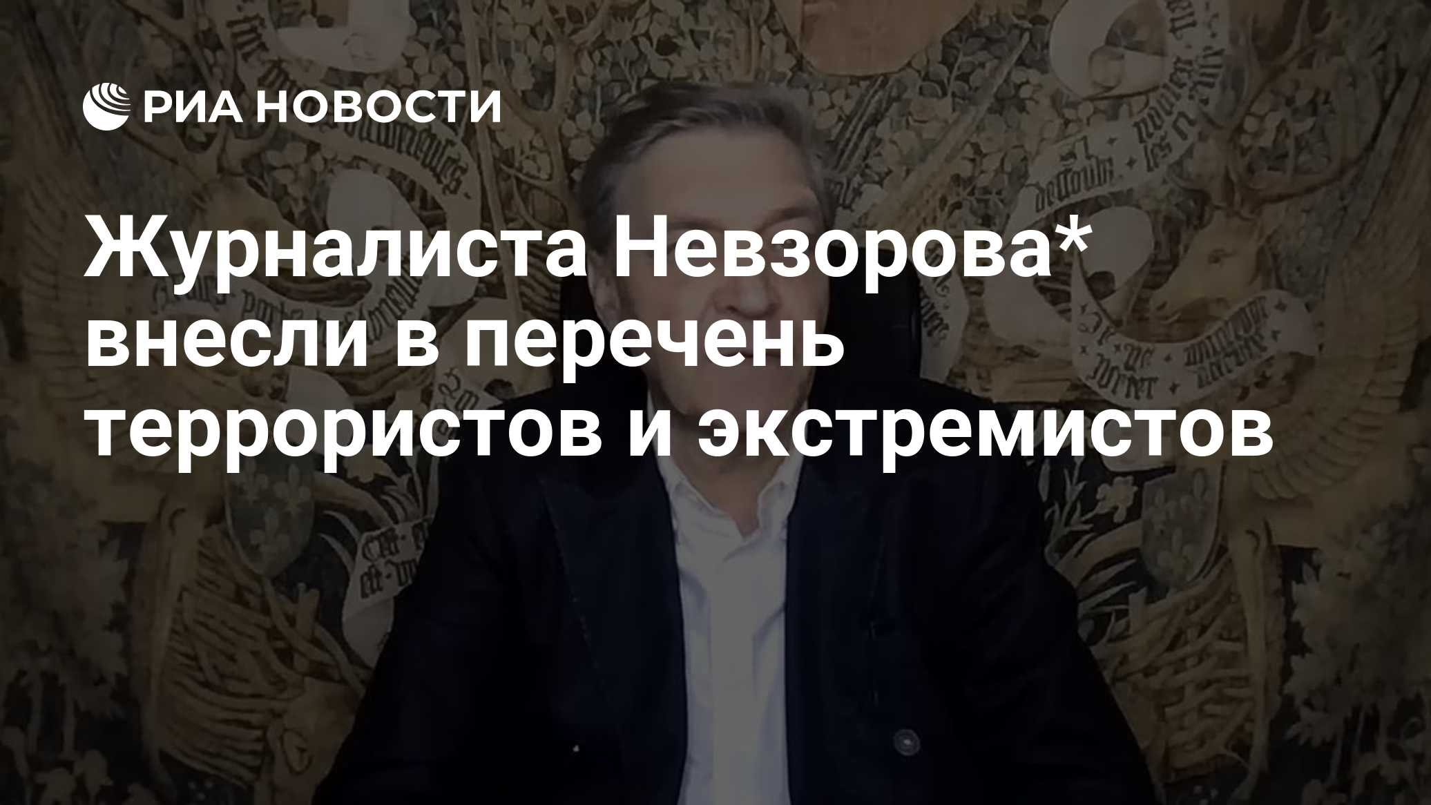 Журналиста Невзорова* внесли в перечень террористов и экстремистов