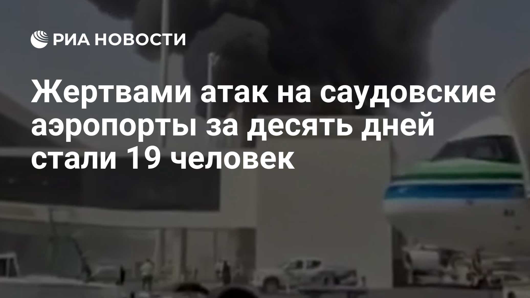 Жертвами атак на саудовские аэропорты за десять дней стали 19 человек