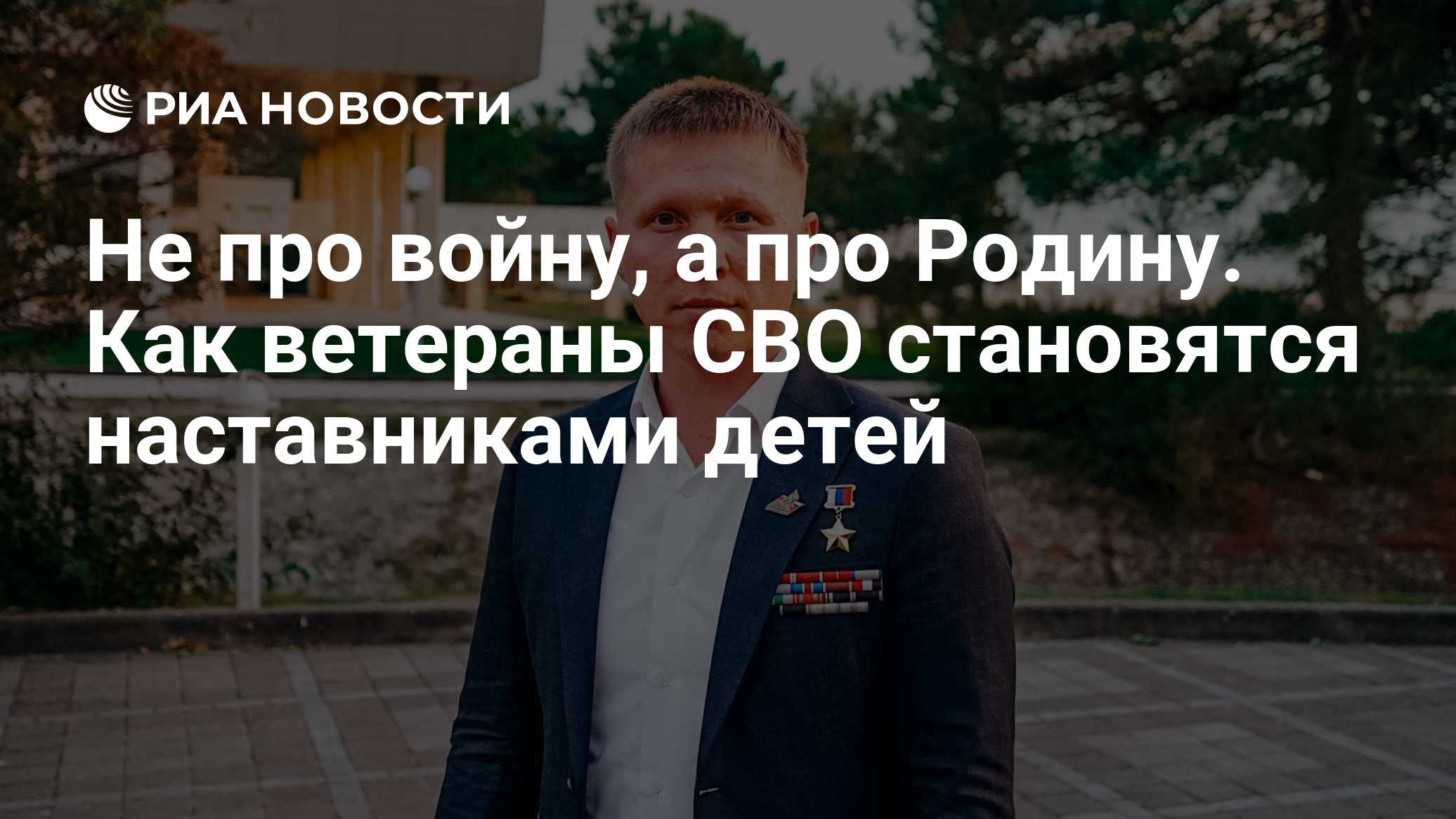 Не про войну, а про Родину. Как ветераны СВО становятся наставниками детей