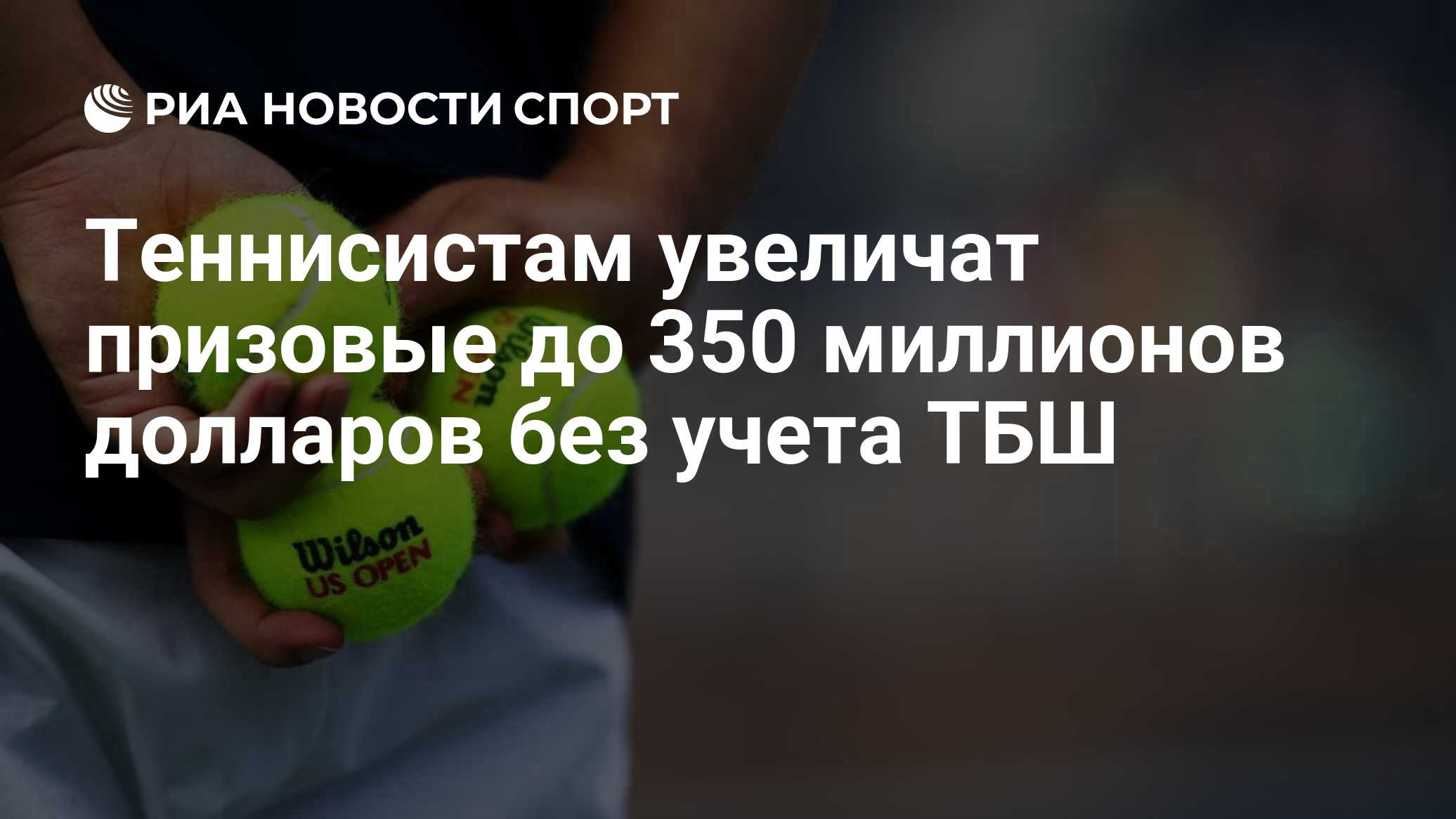 Теннисистам увеличат призовые до 350 миллионов долларов без учета ТБШ