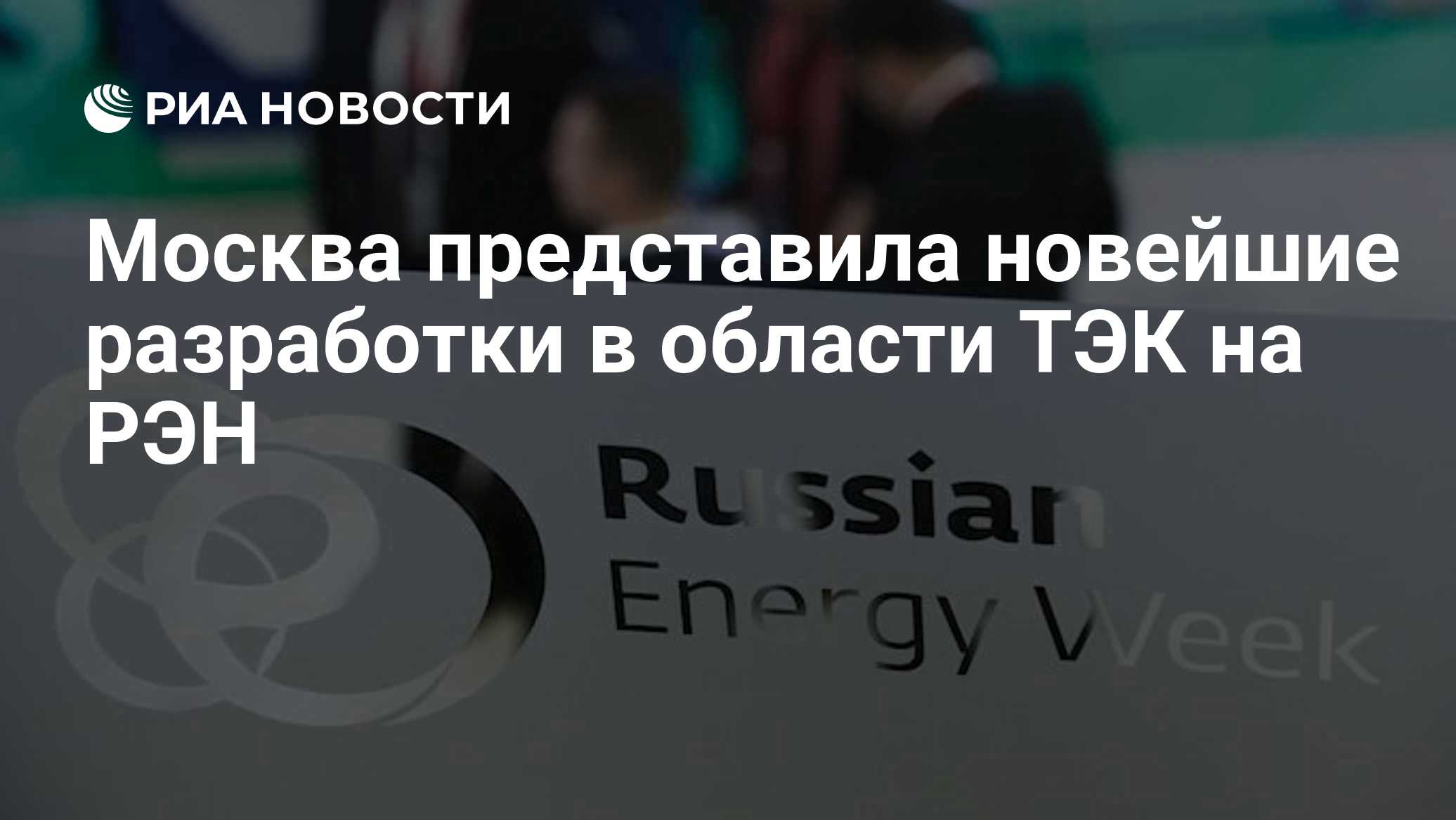 Москва представила новейшие разработки в области ТЭК на РЭН