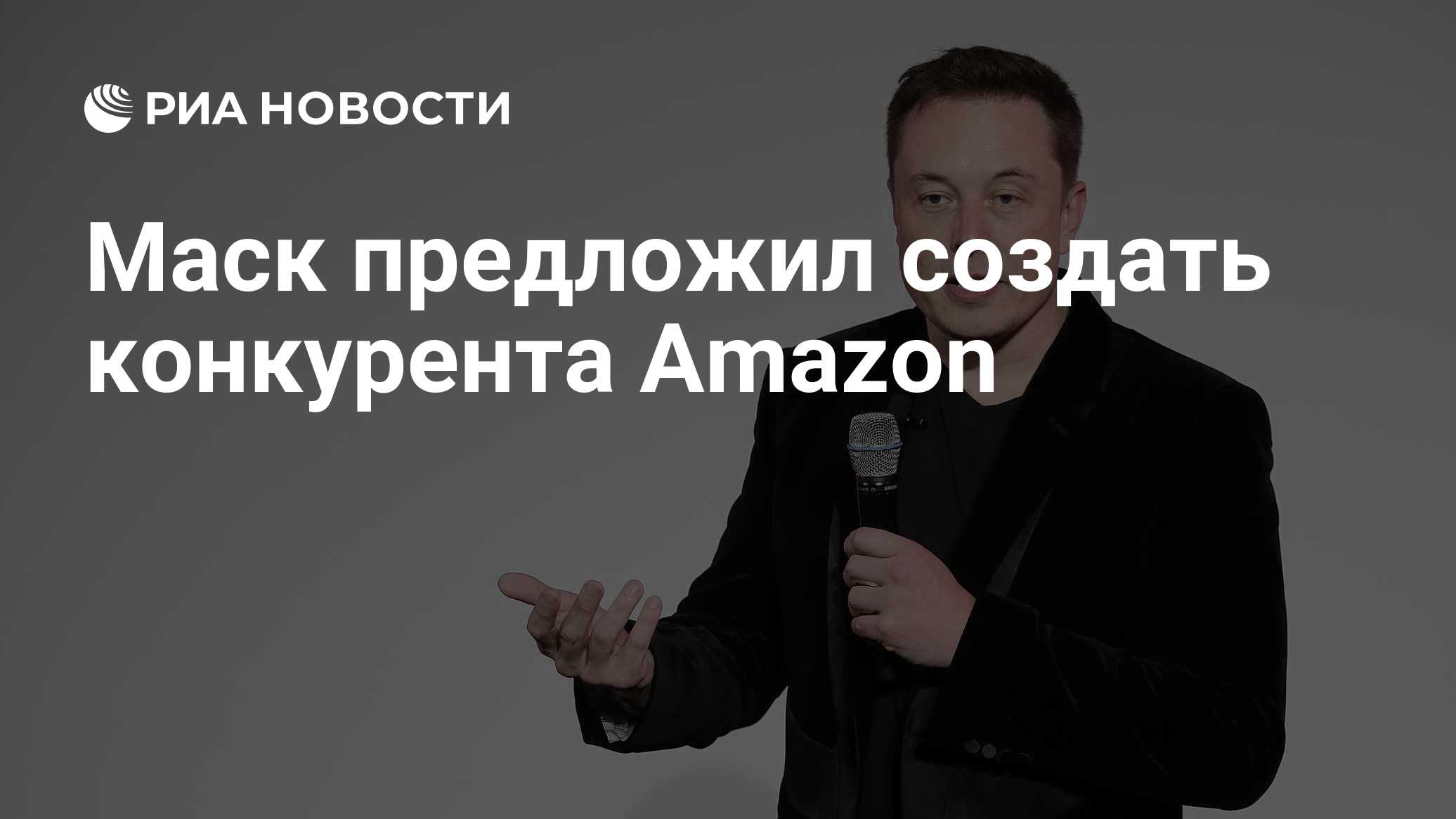Маск предложил создать конкурента Amazon