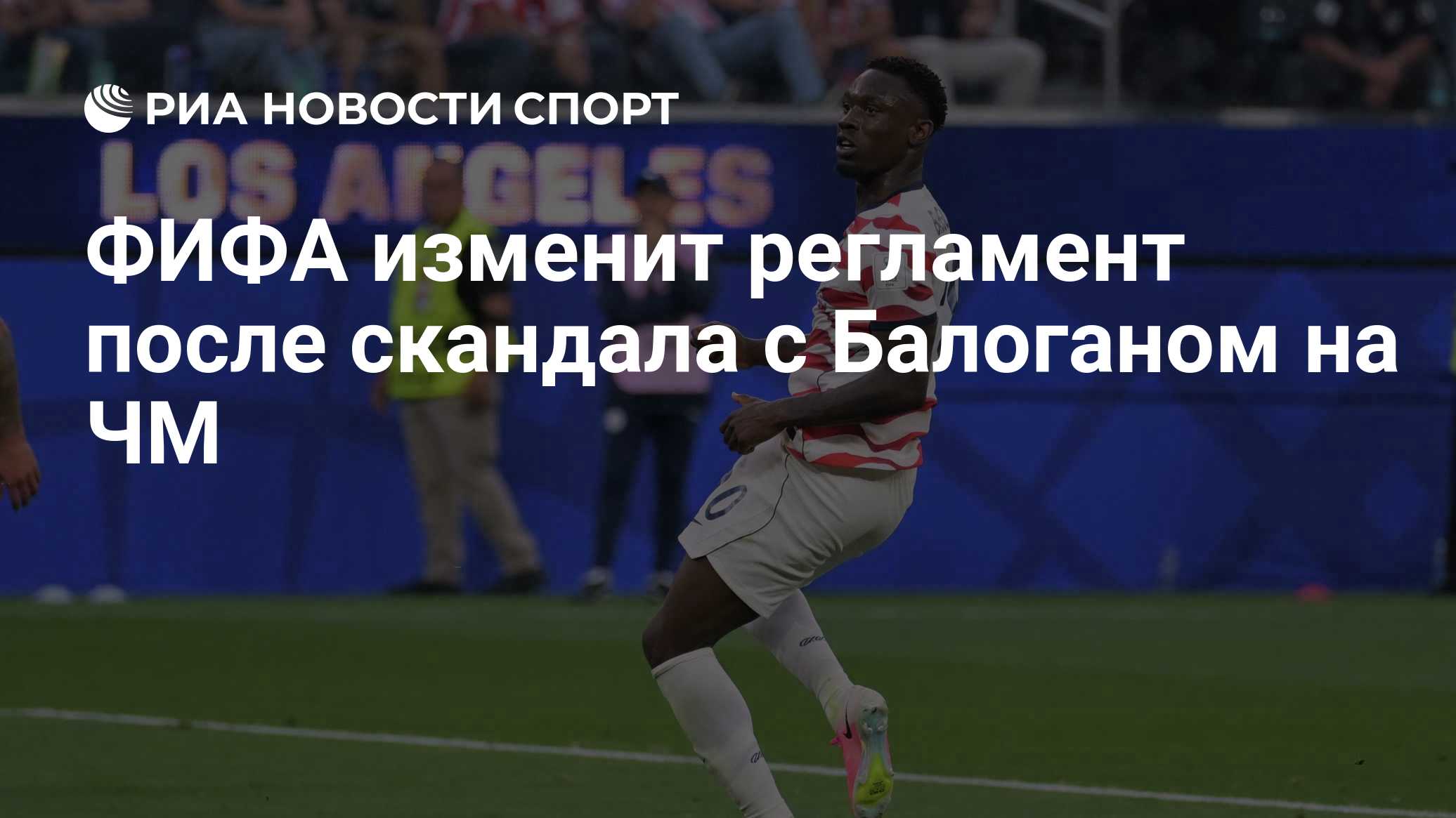 ФИФА изменит регламент после скандала с Балоганом на ЧМ