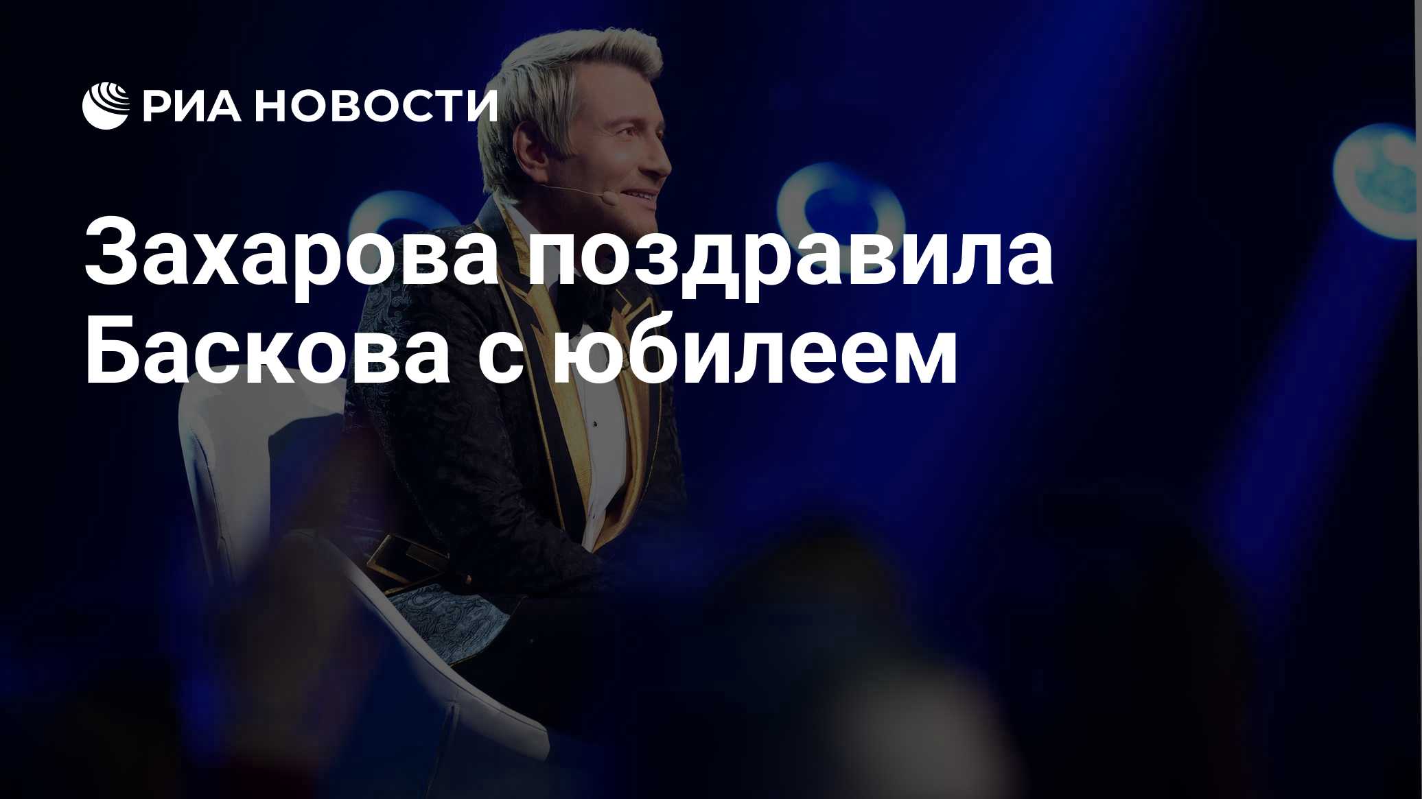 Захарова поздравила Баскова с юбилеем