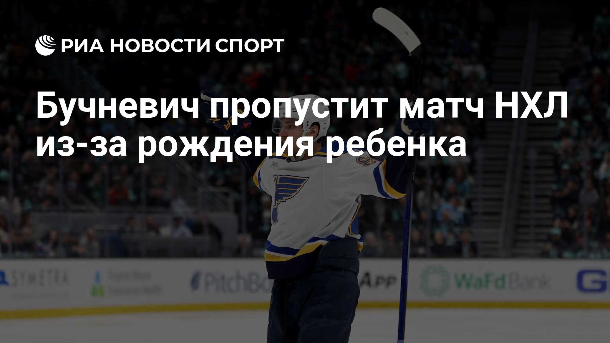 Бучневич пропустит матч НХЛ из-за рождения ребенка
