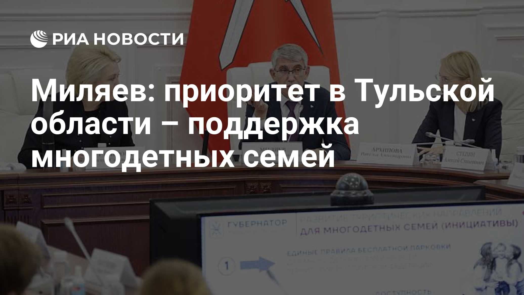 Миляев: приоритет в Тульской области – поддержка многодетных семей