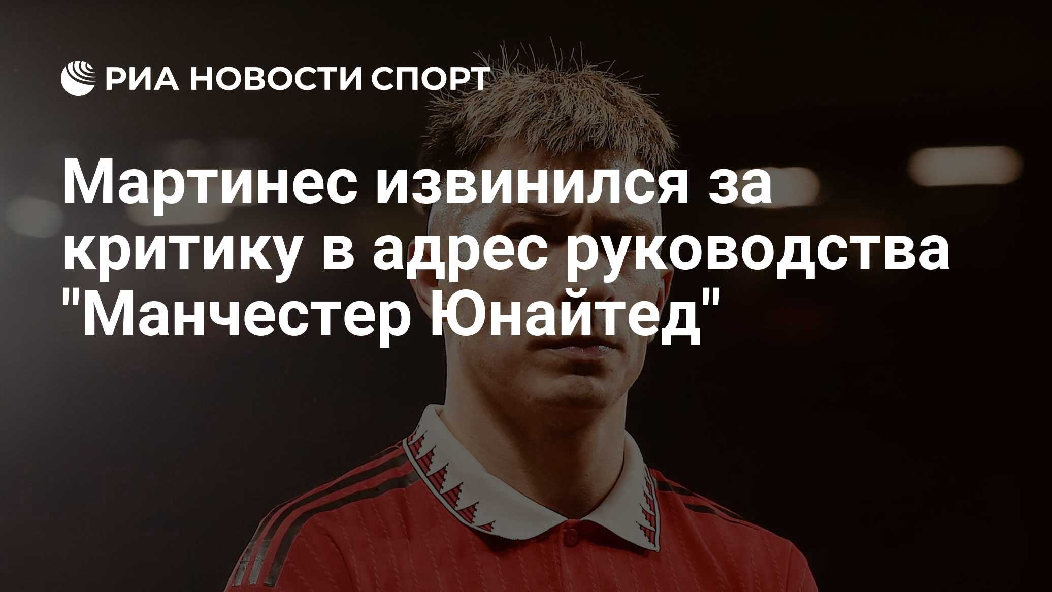 Мартинес извинился за критику в адрес руководства "Манчестер Юнайтед"
